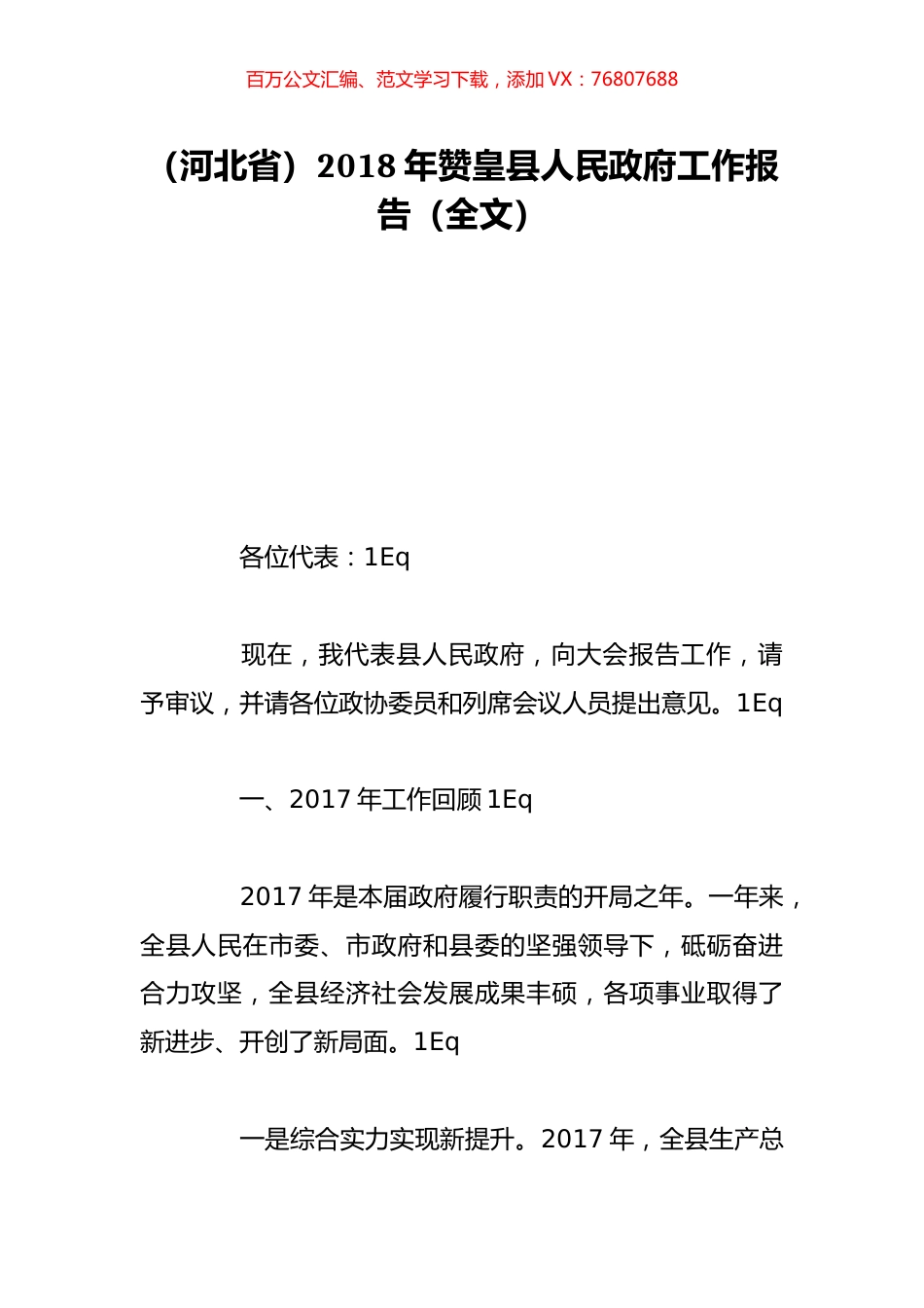 （河北省）2018年赞皇县人民政府工作报告（全文）.doc_第1页
