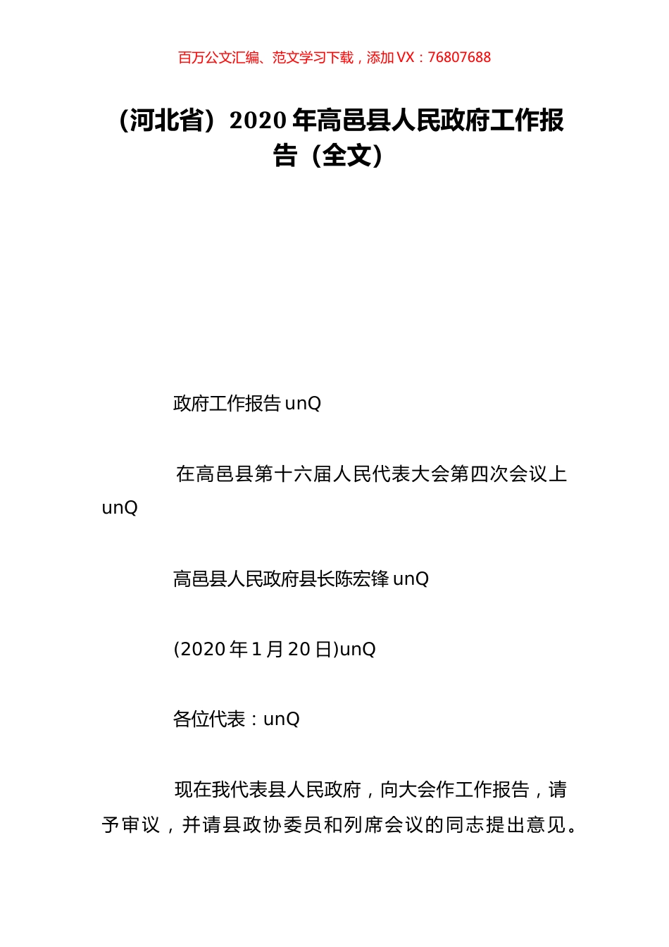 （河北省）2020年高邑县人民政府工作报告（全文）.doc_第1页