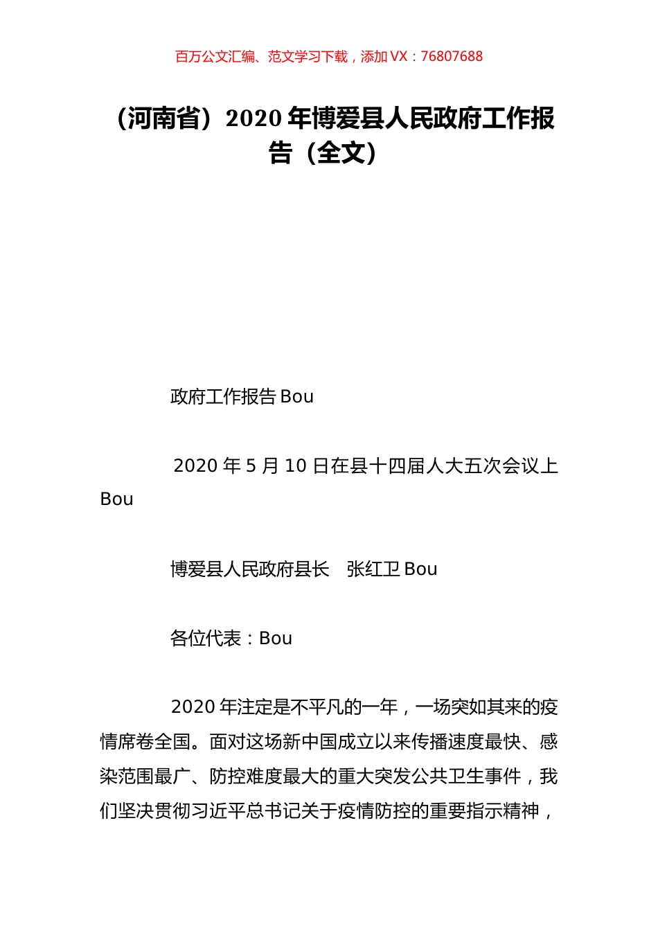 （河南省）2020年博爱县人民政府工作报告（全文）.doc_第1页