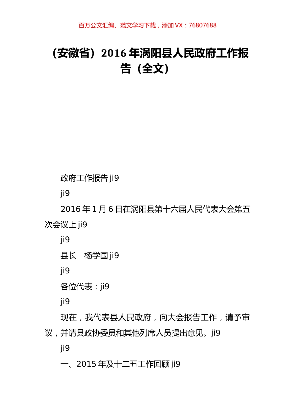（安徽省）2016年涡阳县人民政府工作报告（全文）.doc_第1页