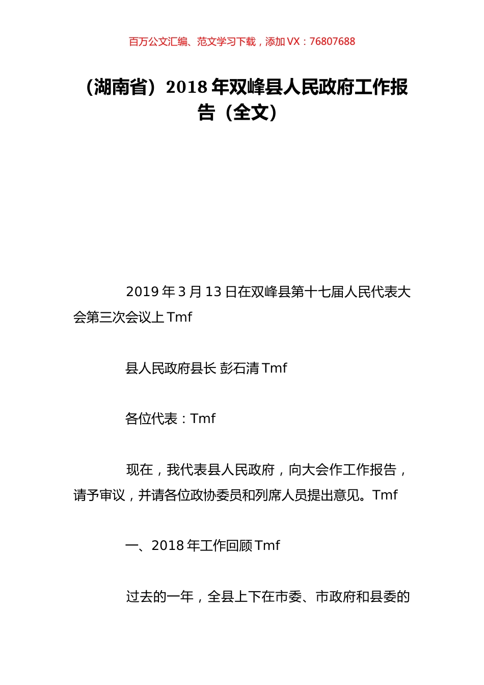 （湖南省）2018年双峰县人民政府工作报告（全文）.doc_第1页