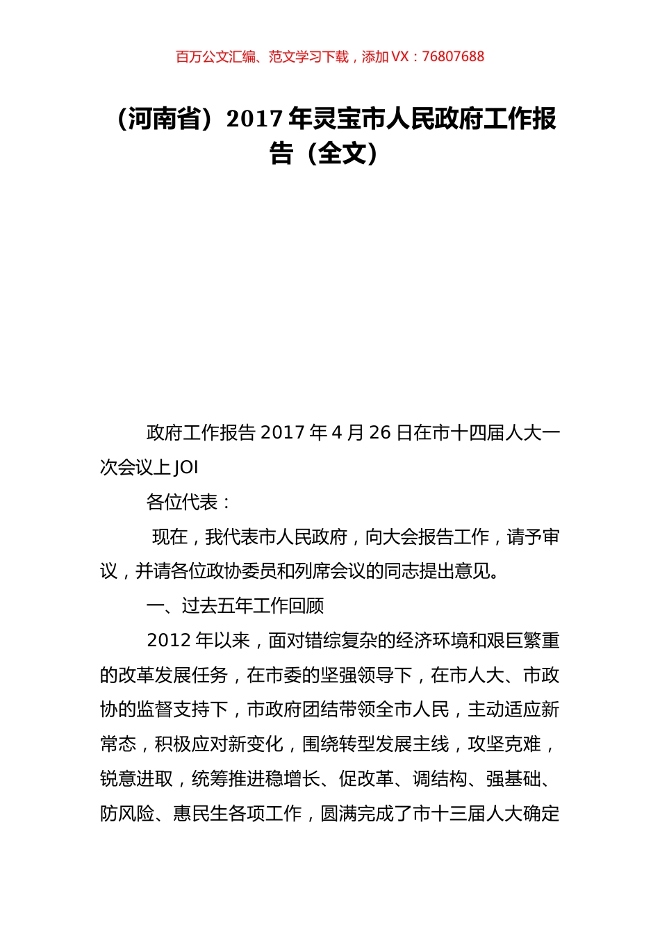 （河南省）2017年灵宝市人民政府工作报告（全文）.doc_第1页