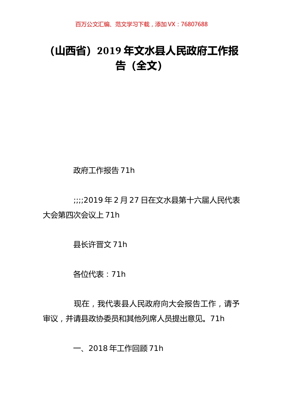 （山西省）2019年文水县人民政府工作报告（全文）.doc_第1页
