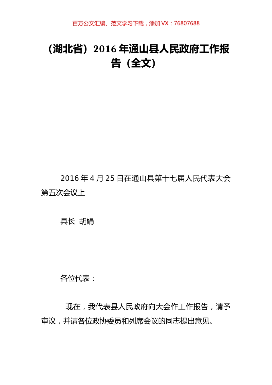 （湖北省）2016年通山县人民政府工作报告（全文）.doc_第1页