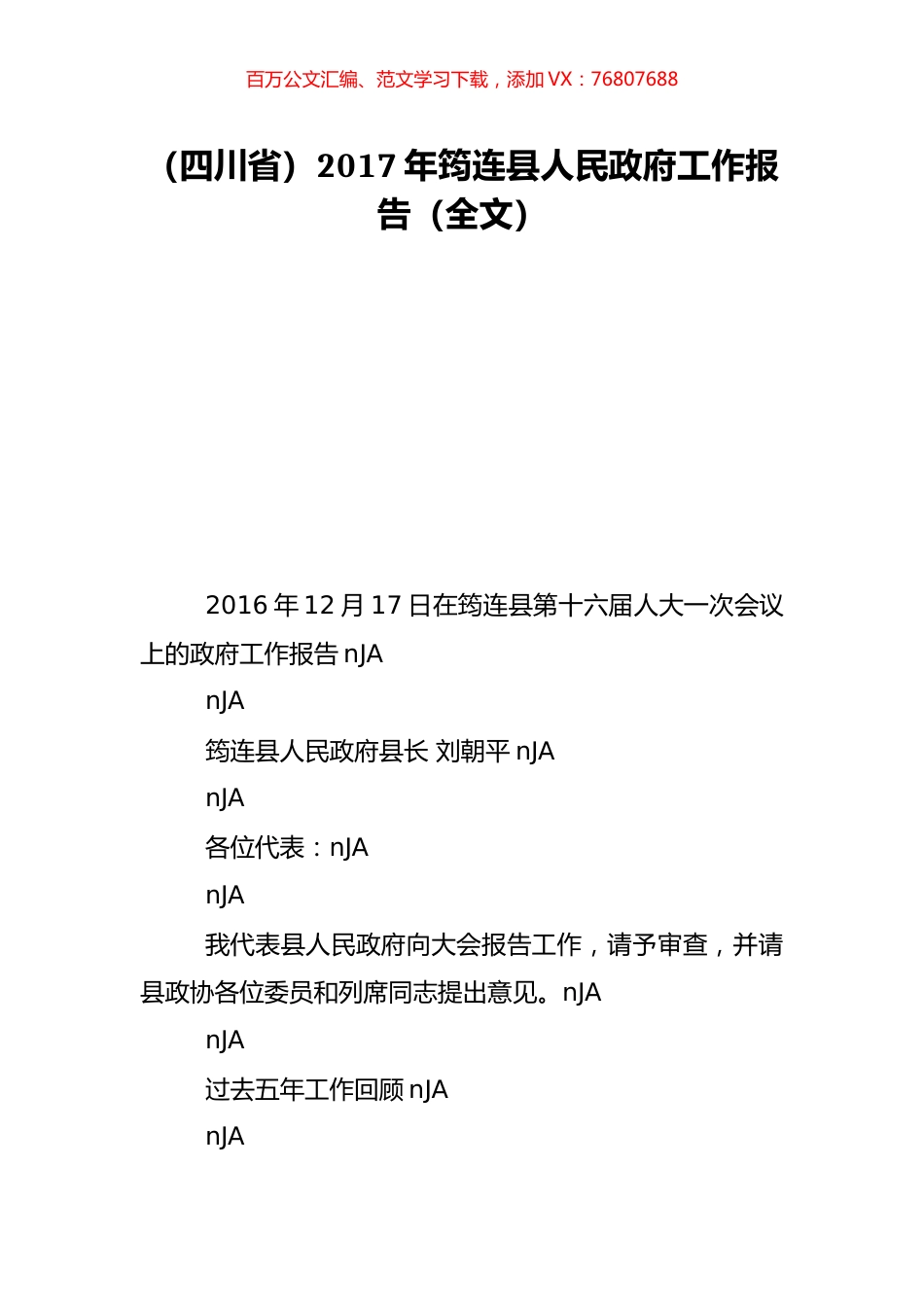 （四川省）2017年筠连县人民政府工作报告（全文）.doc_第1页