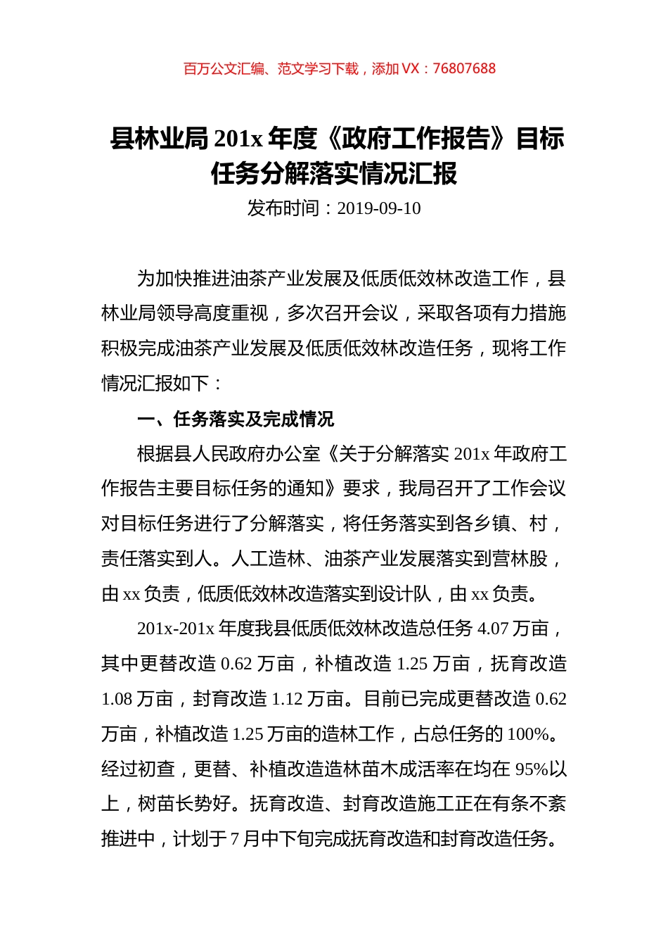 县林业局201x年度《政府工作报告》目标任务分解落实情况汇报.docx_第1页