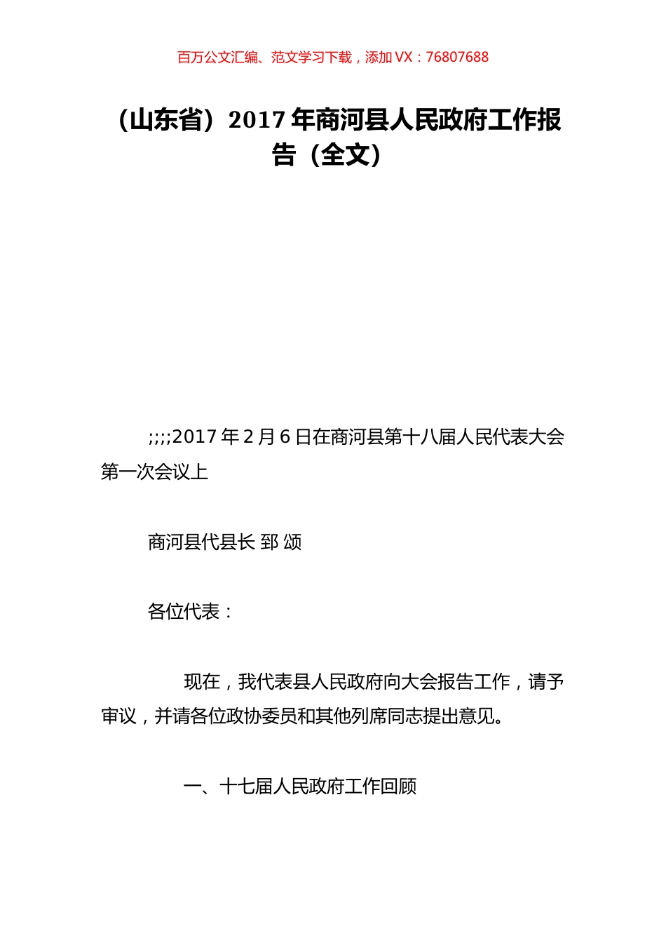 （山东省）2017年商河县人民政府工作报告（全文）.doc_第1页