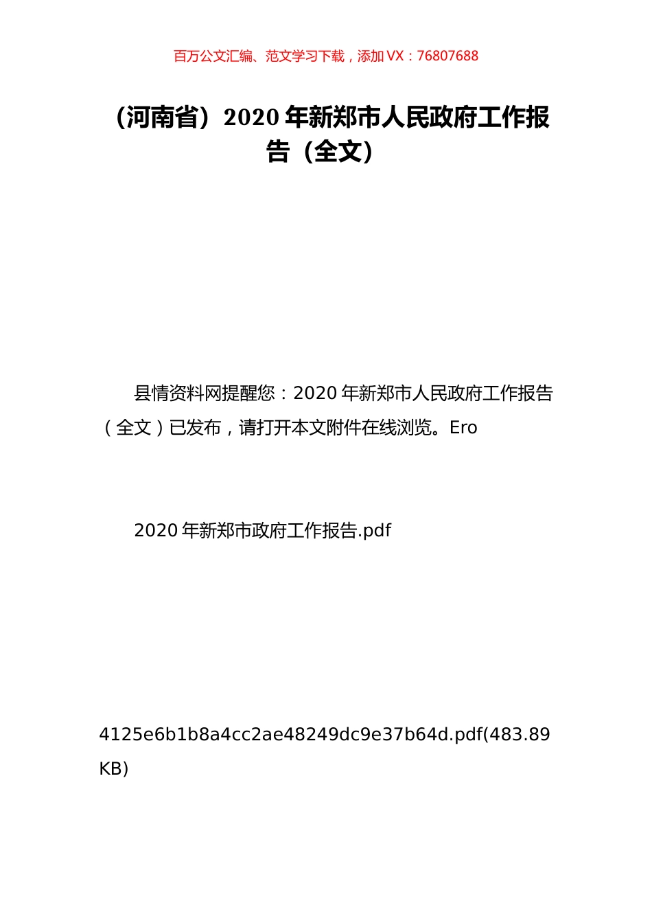 （河南省）2020年新郑市人民政府工作报告（全文）.doc_第1页