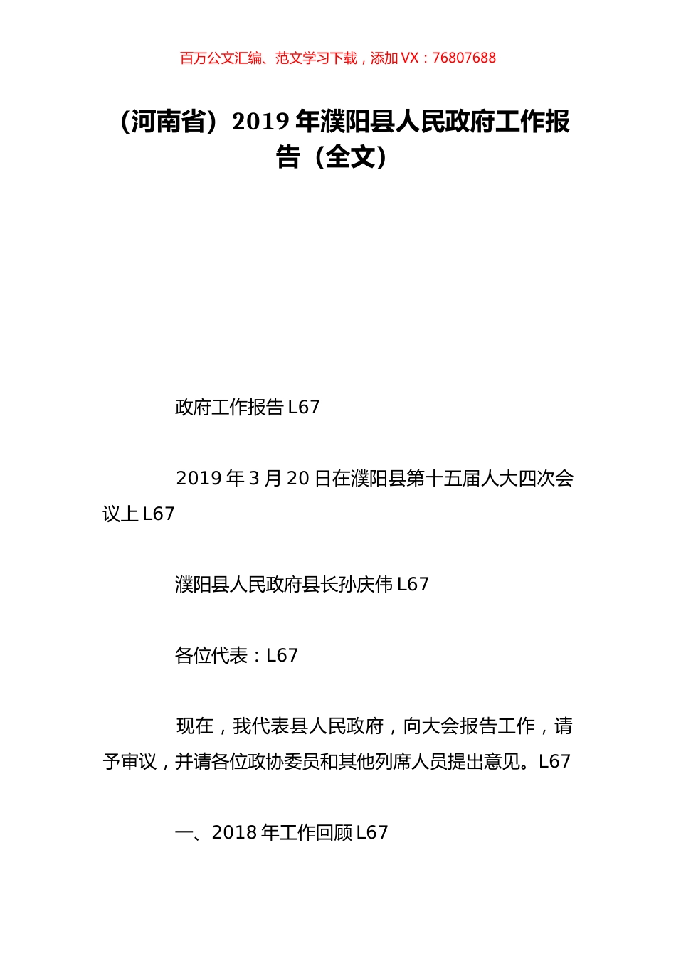 （河南省）2019年濮阳县人民政府工作报告（全文）.doc_第1页