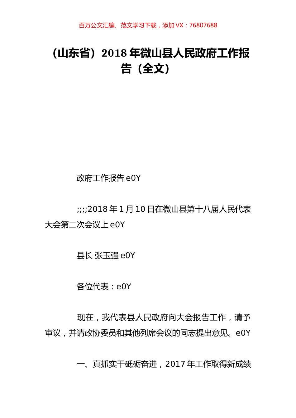 （山东省）2018年微山县人民政府工作报告（全文）.doc_第1页