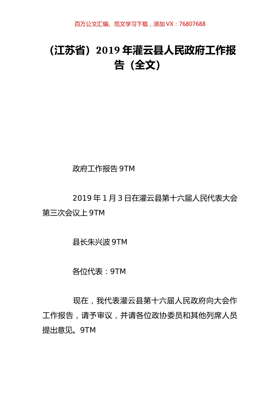 （江苏省）2019年灌云县人民政府工作报告（全文）.doc_第1页