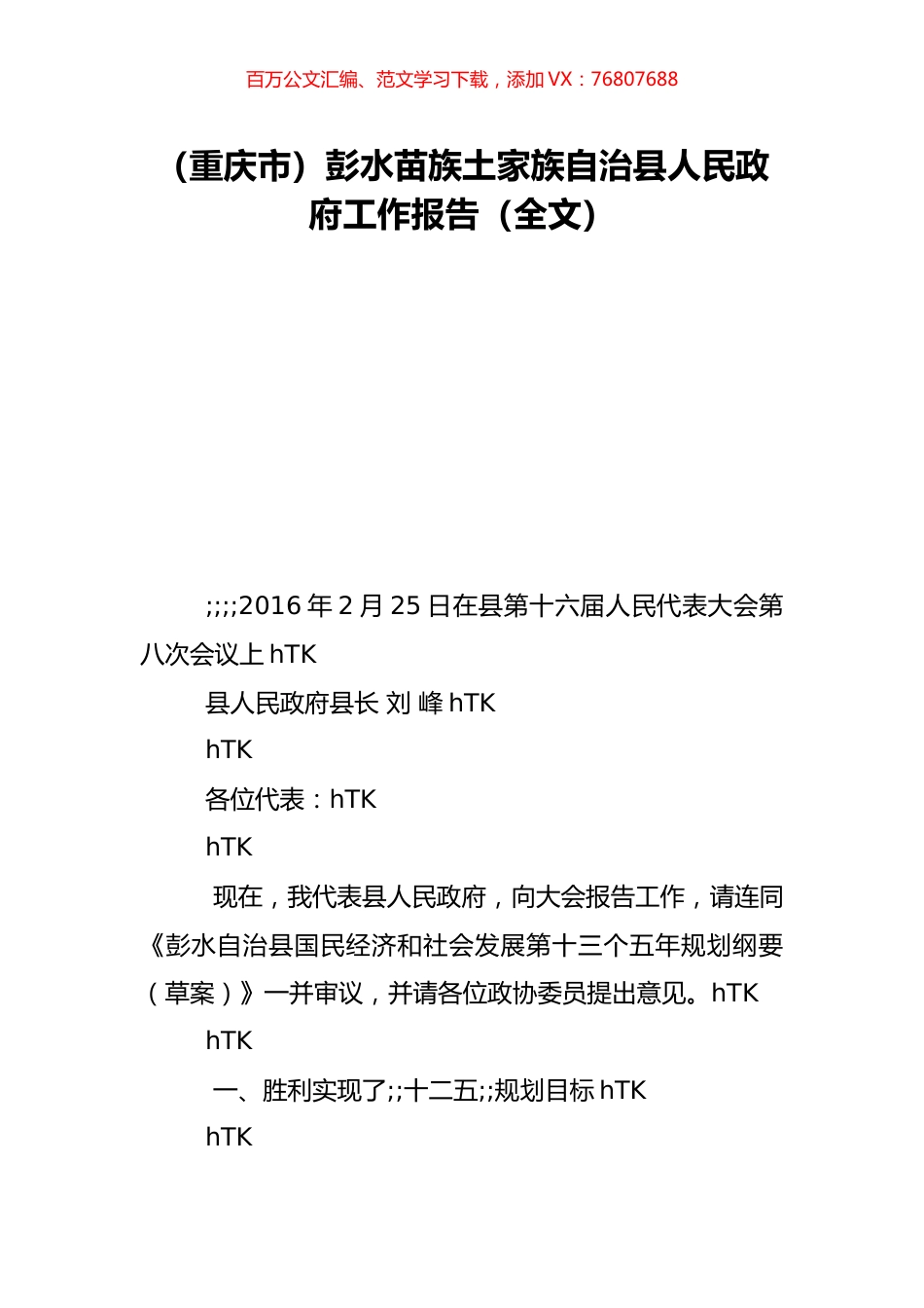 （重庆市）彭水苗族土家族自治县人民政府工作报告（全文）.doc_第1页