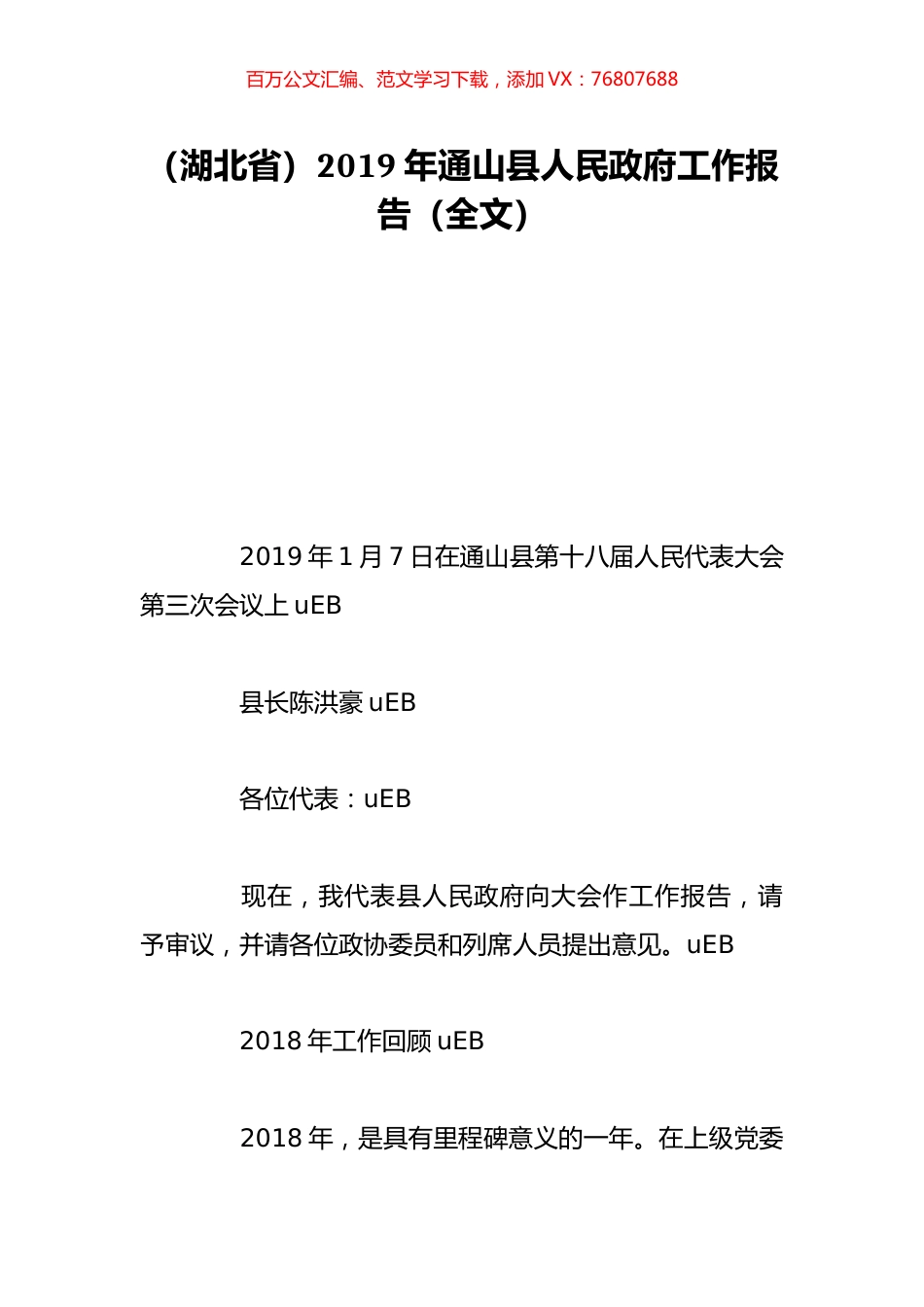 （湖北省）2019年通山县人民政府工作报告（全文）.doc_第1页