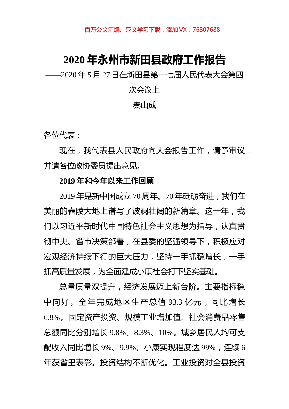 2020年永州市新田县政府工作报告.docx_第1页