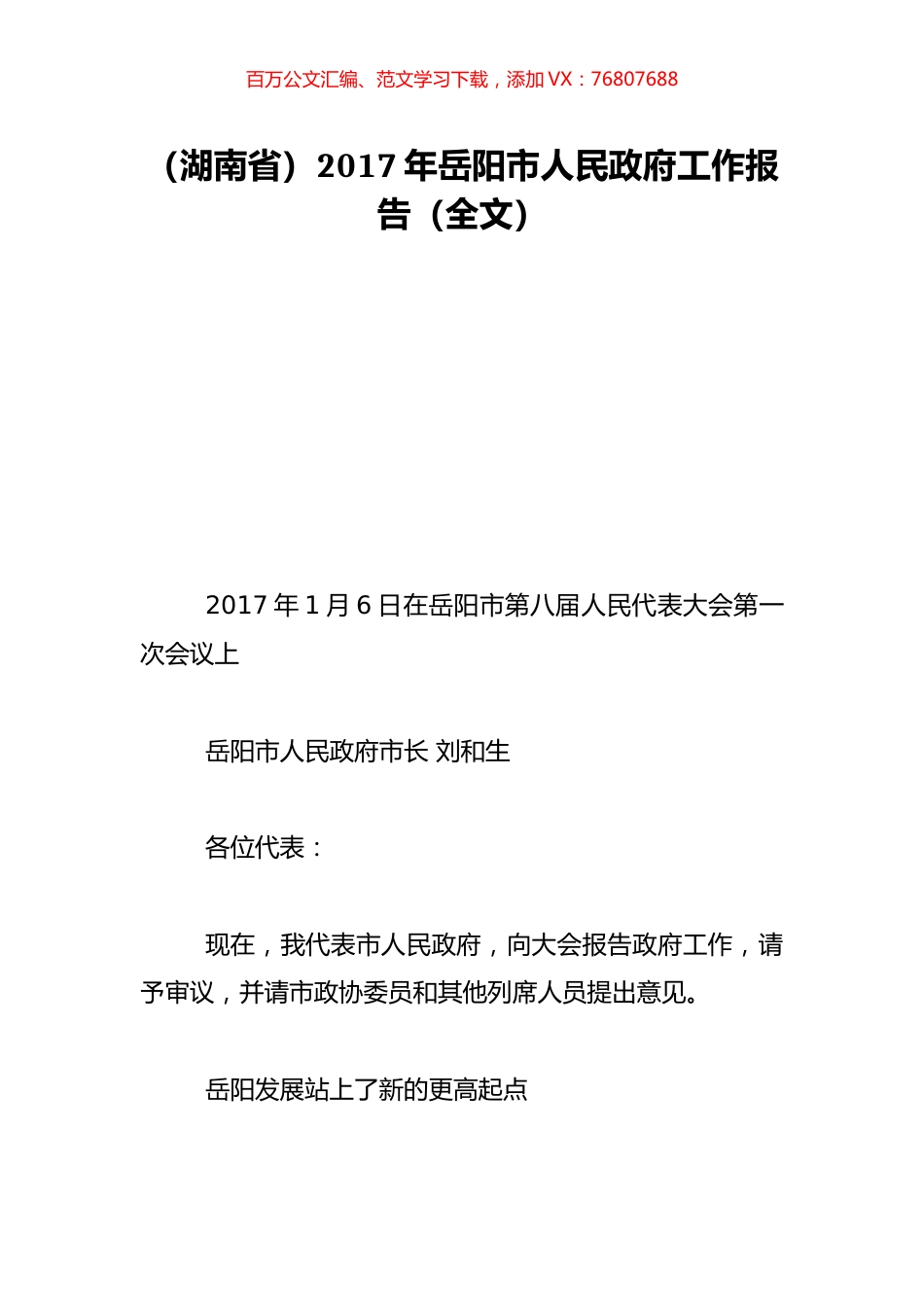 （湖南省）2017年岳阳市人民政府工作报告（全文）.doc_第1页