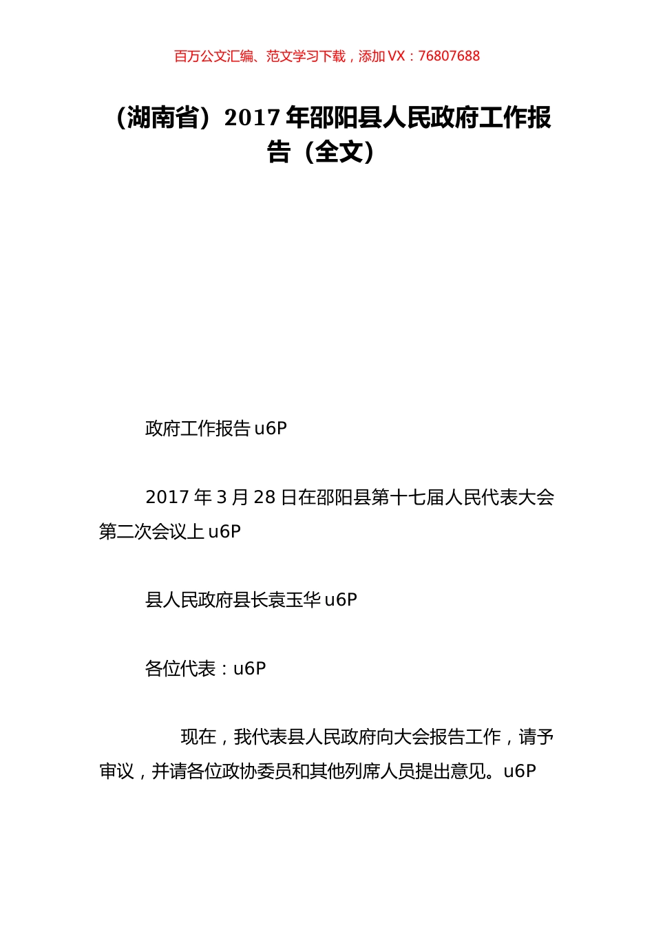 （湖南省）2017年邵阳县人民政府工作报告（全文）.doc_第1页