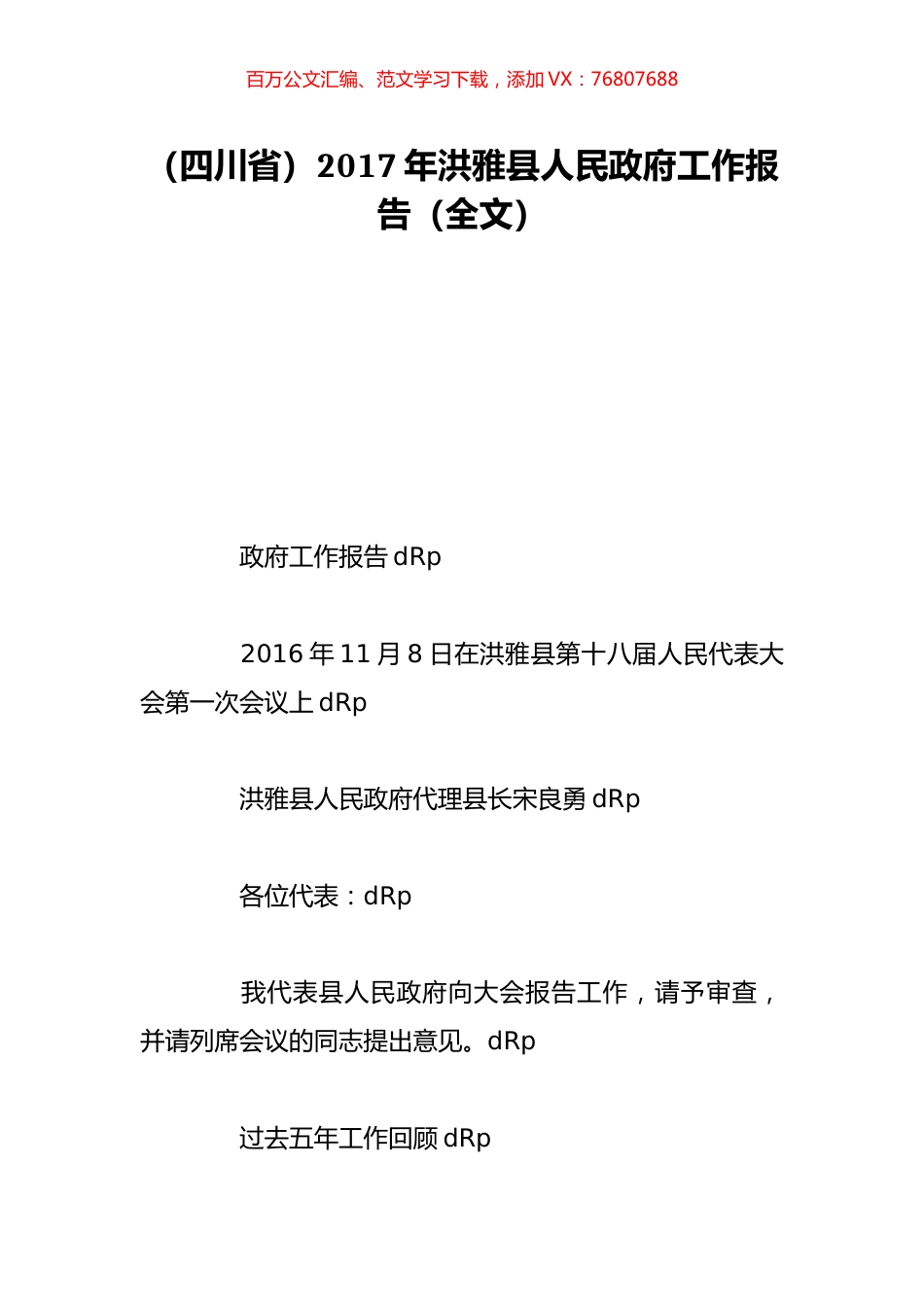 （四川省）2017年洪雅县人民政府工作报告（全文）.doc_第1页