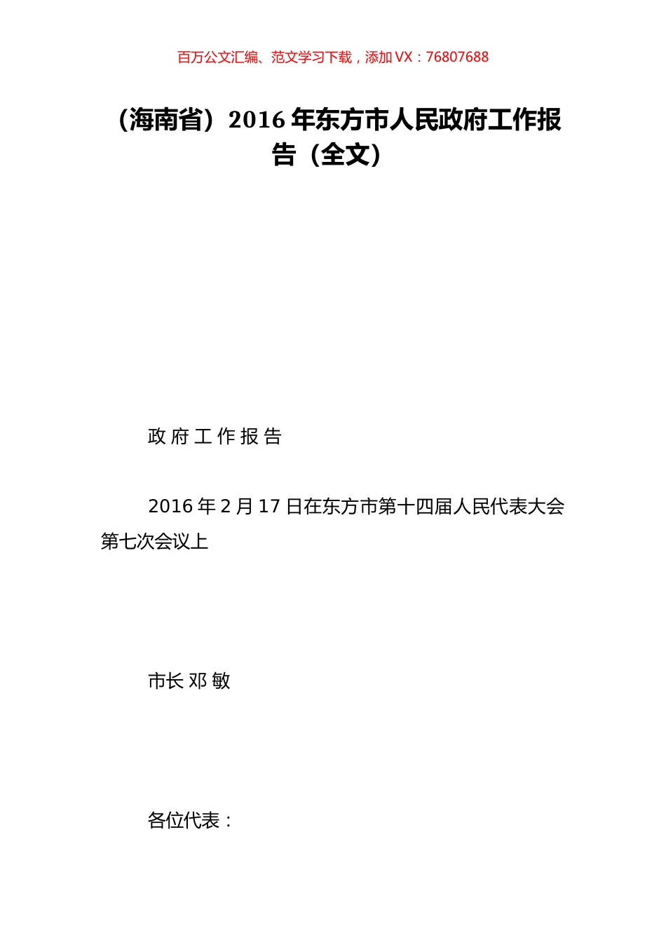 （海南省）2016年东方市人民政府工作报告（全文）.doc_第1页