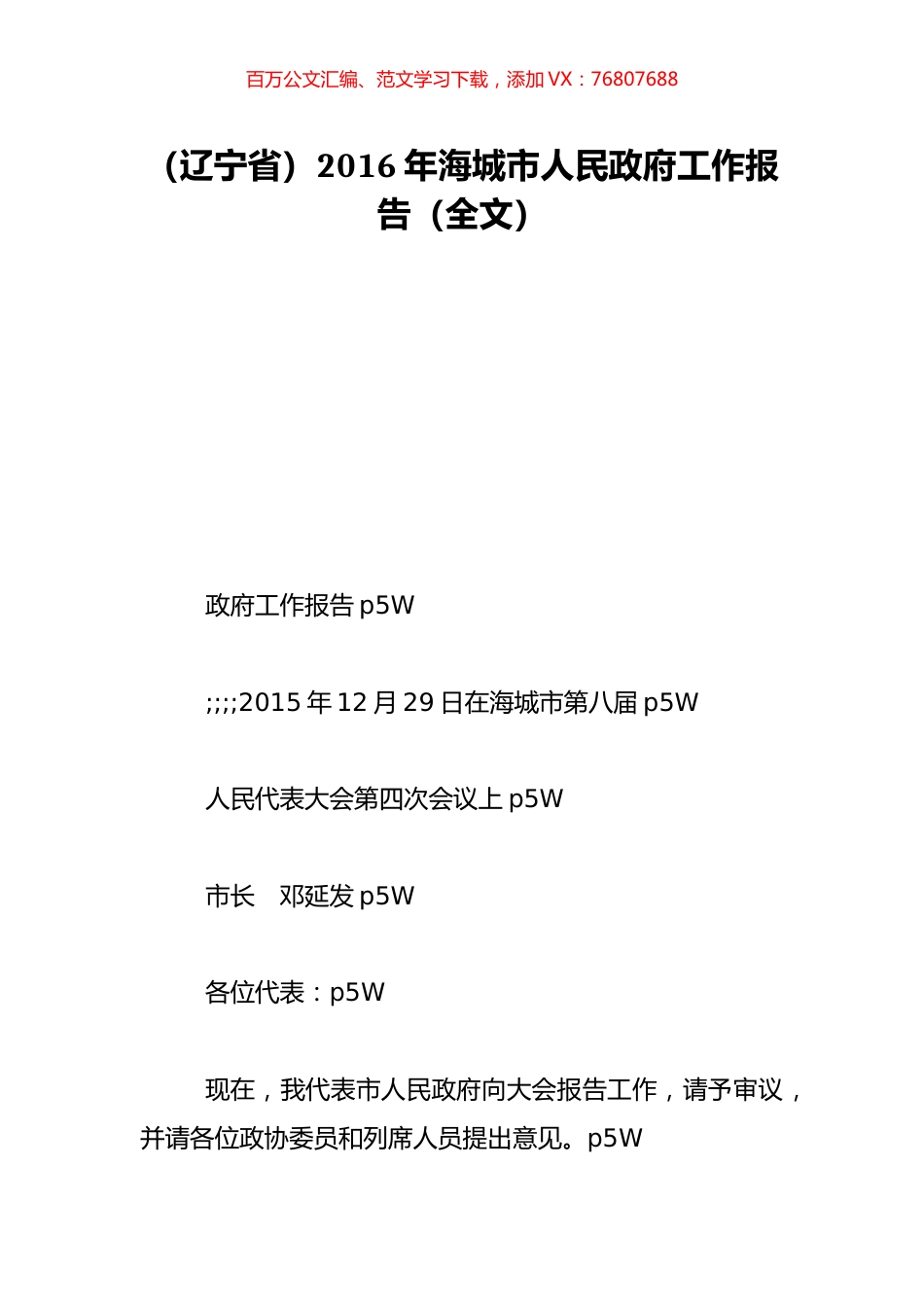（辽宁省）2016年海城市人民政府工作报告（全文）.doc_第1页