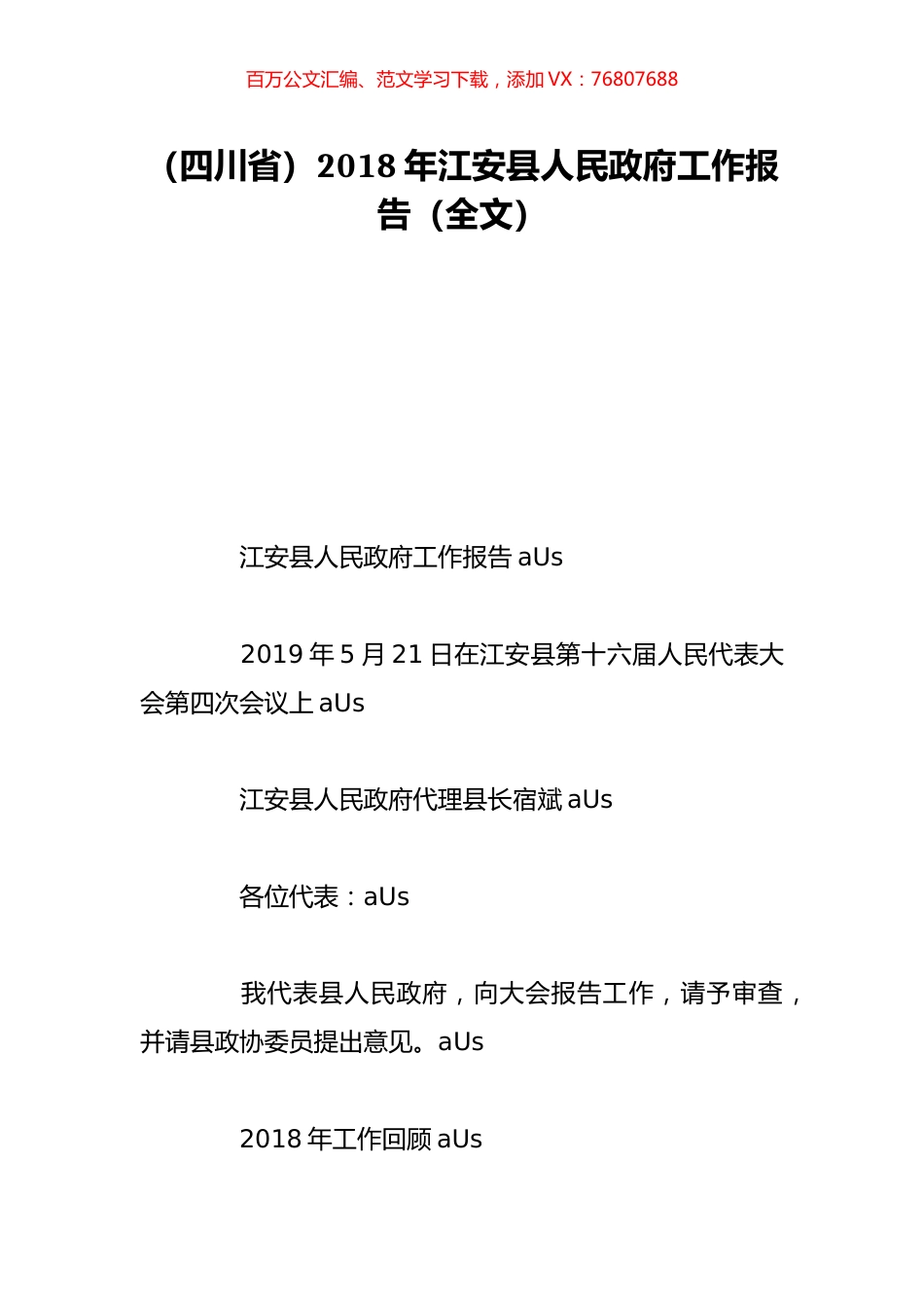 （四川省）2018年江安县人民政府工作报告（全文）.doc_第1页
