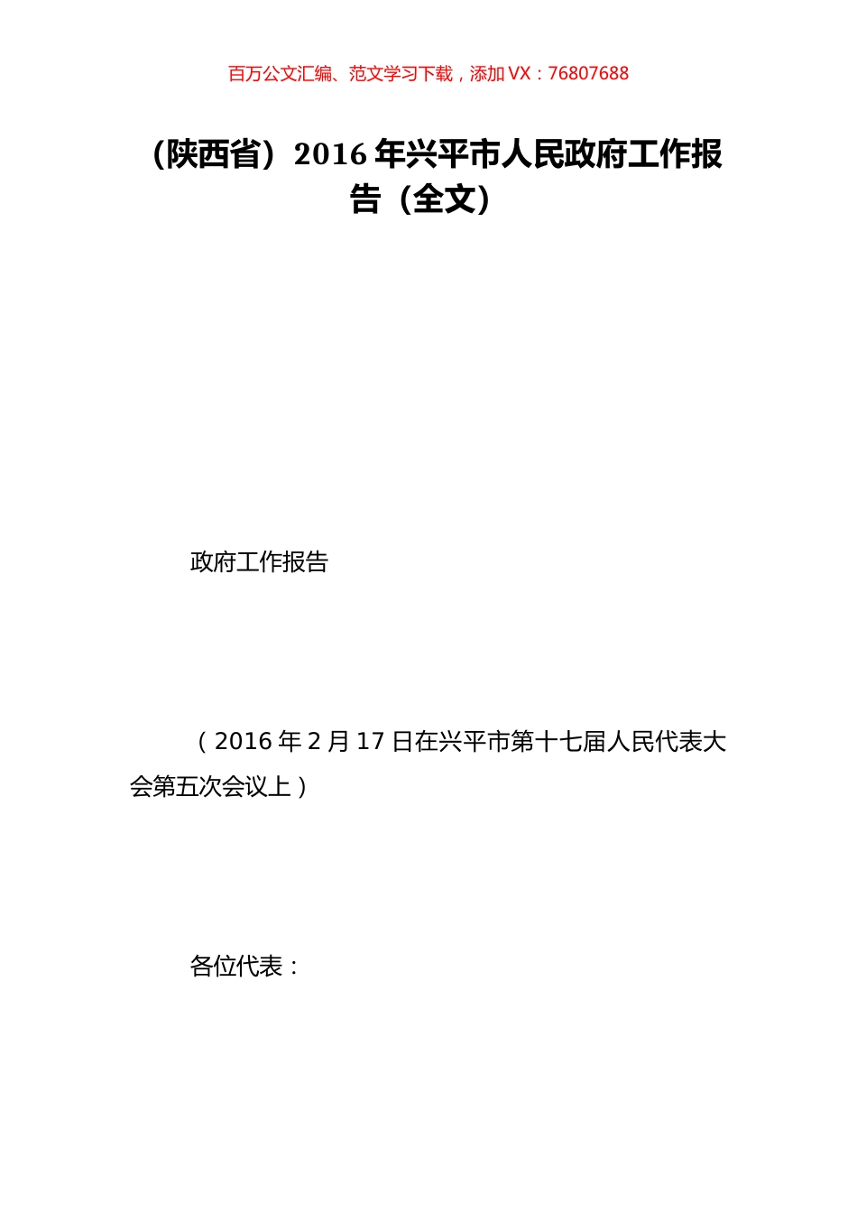 （陕西省）2016年兴平市人民政府工作报告（全文）.doc_第1页