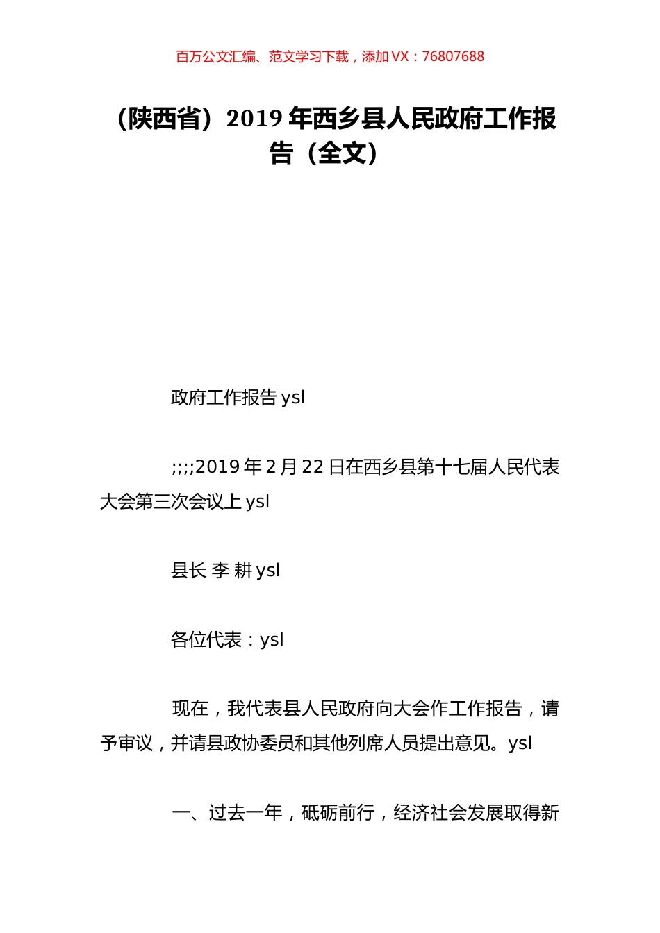 （陕西省）2019年西乡县人民政府工作报告（全文）.doc_第1页