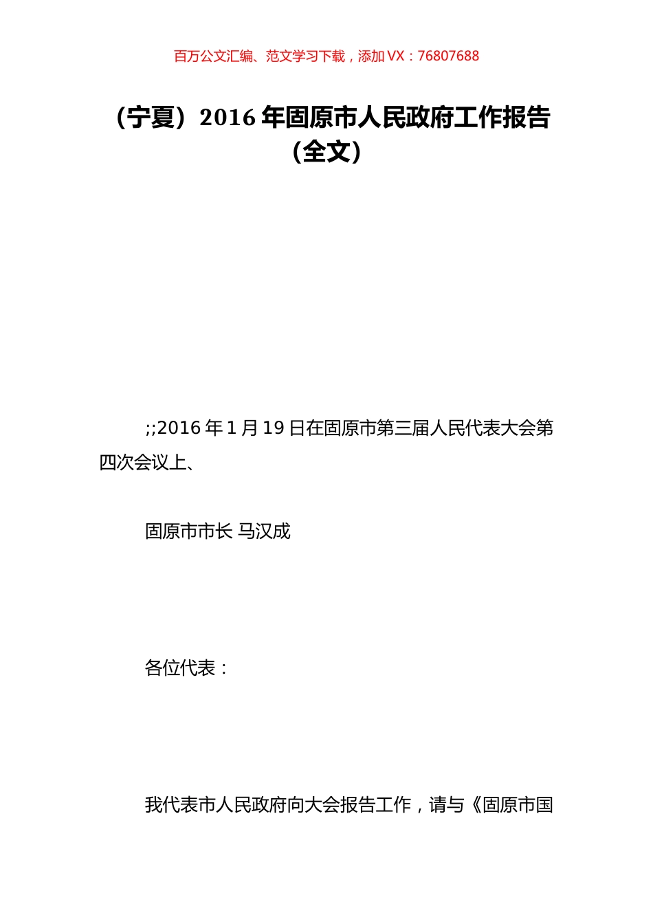 （宁夏）2016年固原市人民政府工作报告（全文）.doc_第1页