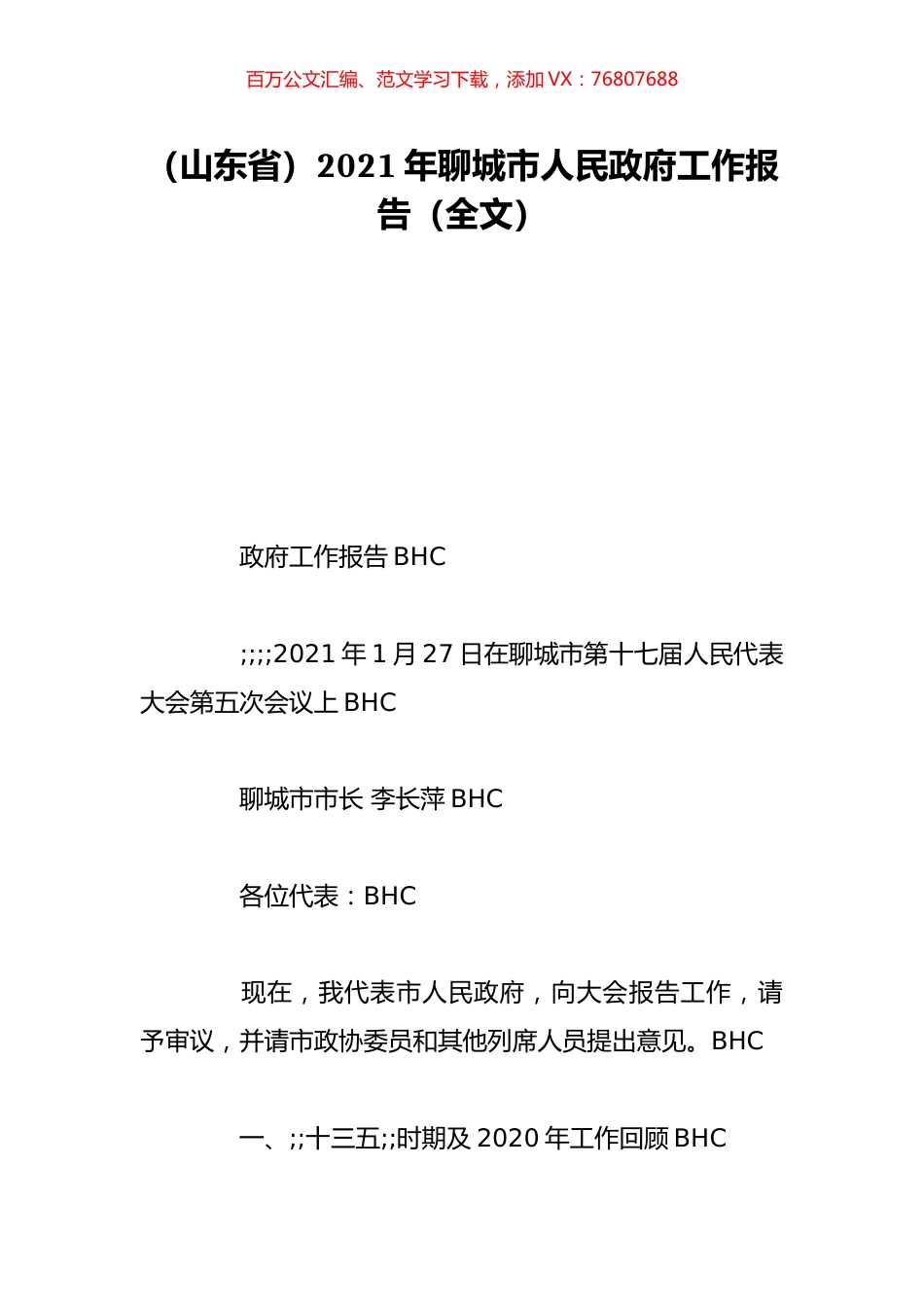 （山东省）2021年聊城市人民政府工作报告（全文）.doc_第1页