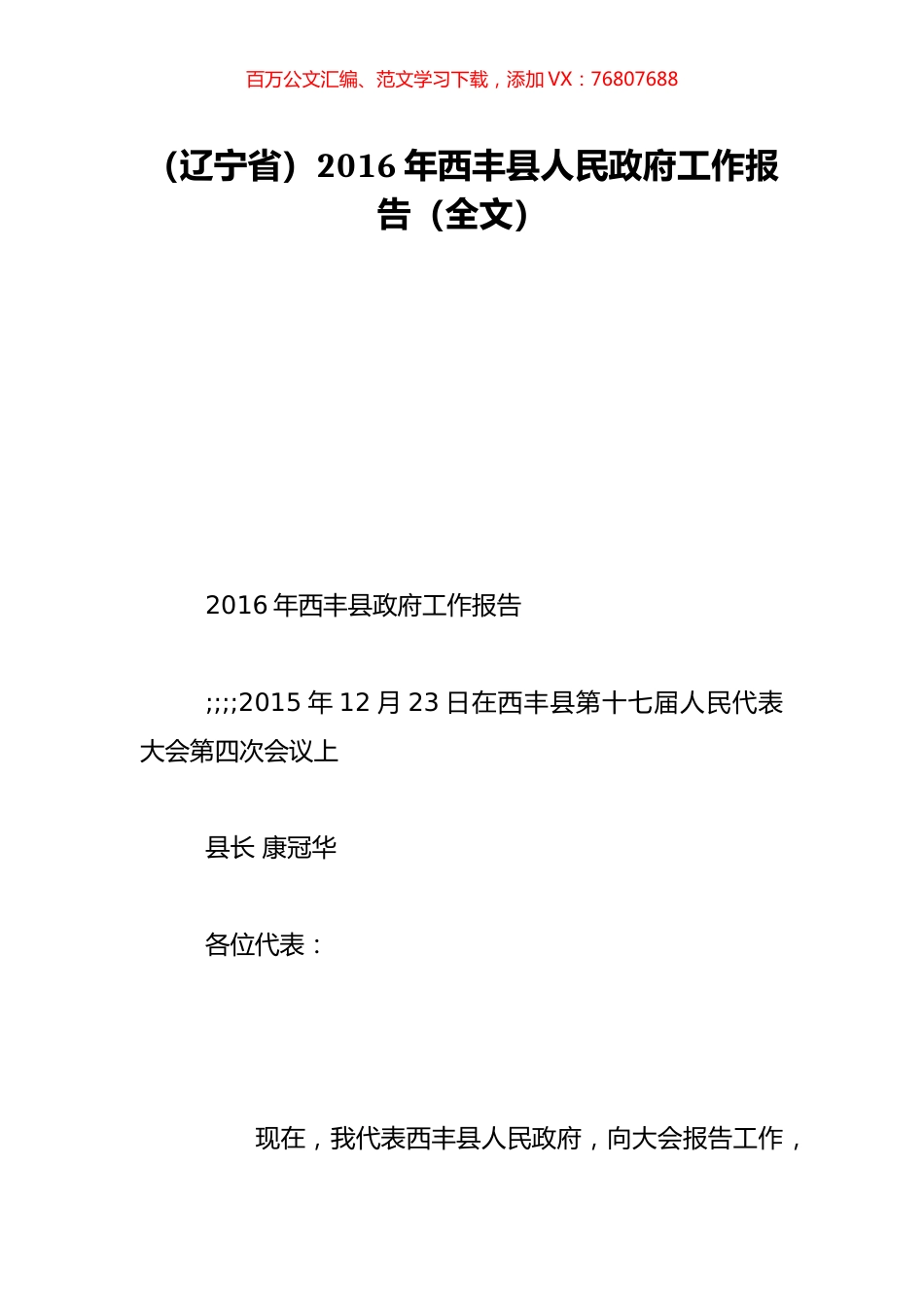 （辽宁省）2016年西丰县人民政府工作报告（全文）.doc_第1页