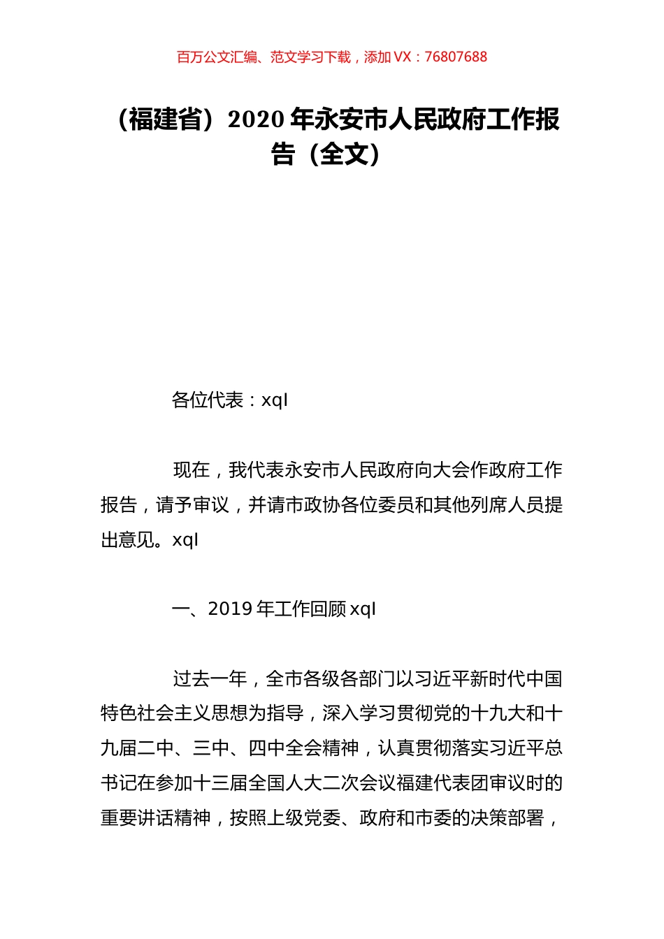 （福建省）2020年永安市人民政府工作报告（全文）.doc_第1页