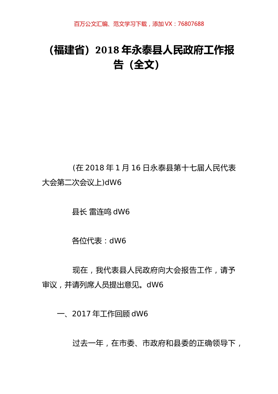 （福建省）2018年永泰县人民政府工作报告（全文）.doc_第1页