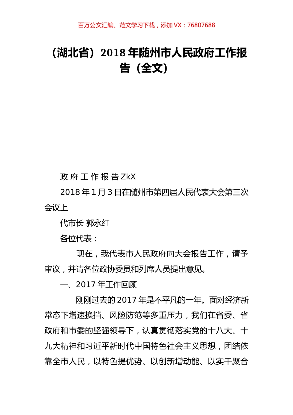 （湖北省）2018年随州市人民政府工作报告（全文）.doc_第1页