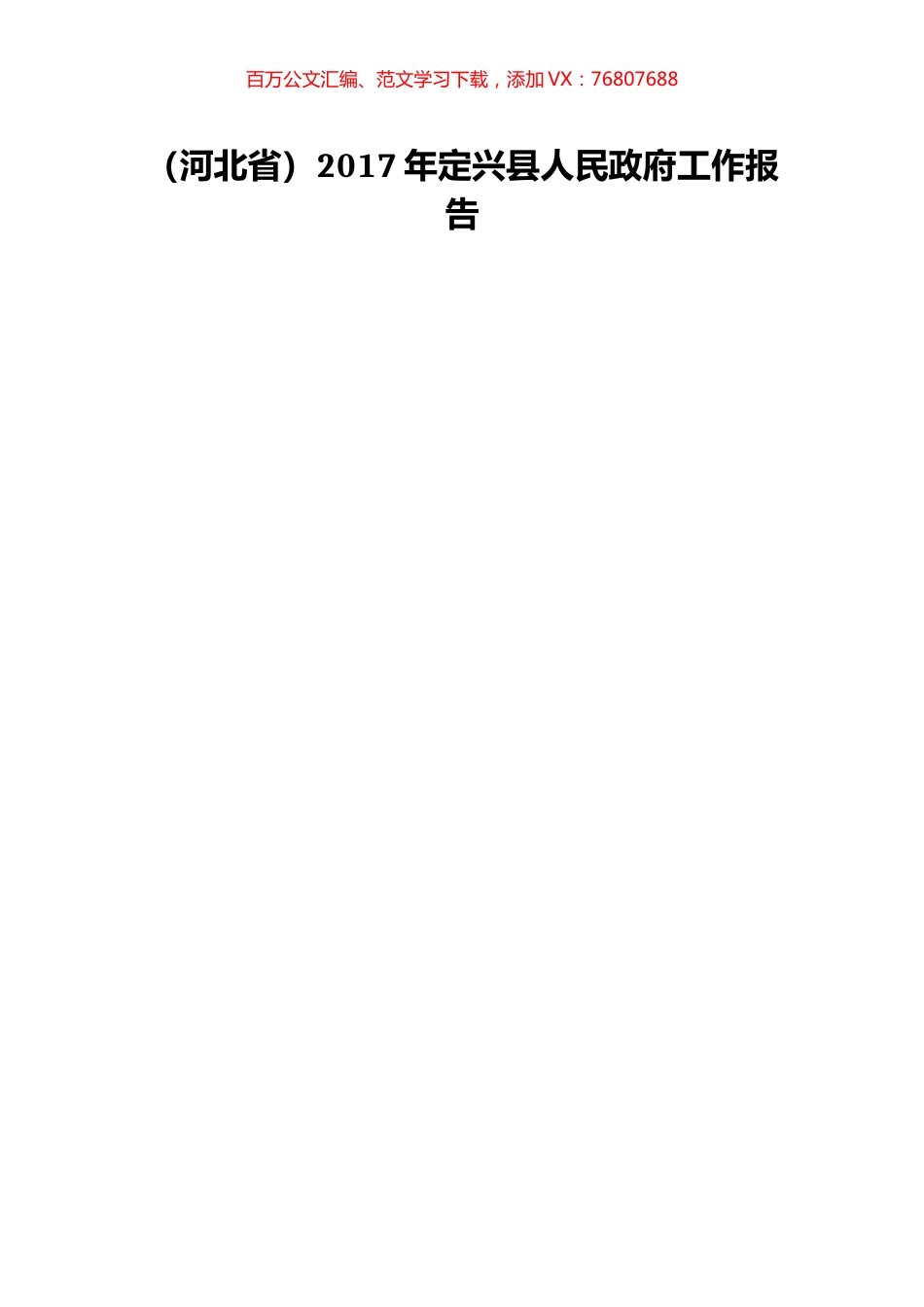 （河北省）2017年定兴县人民政府工作报告.doc_第1页