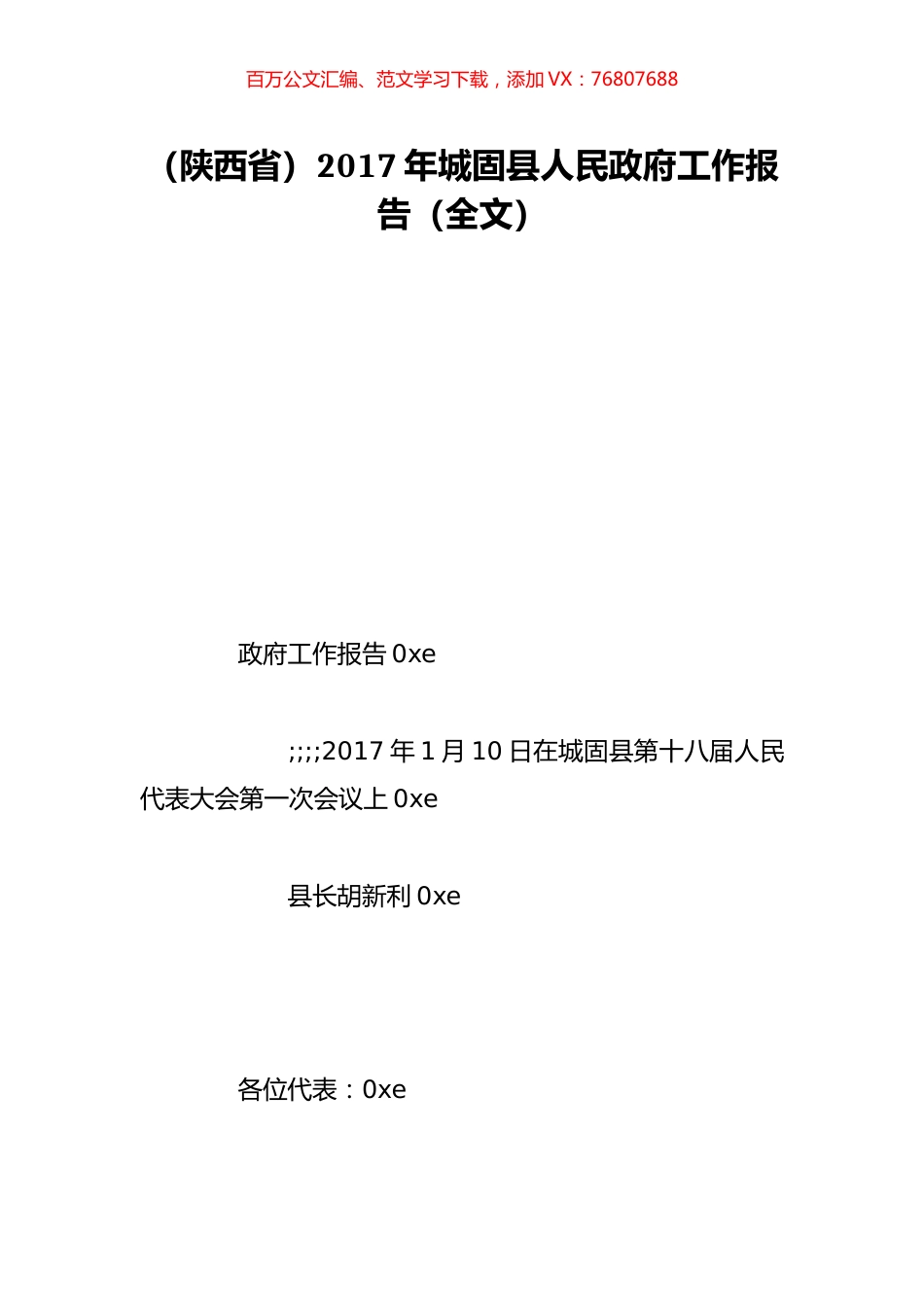 （陕西省）2017年城固县人民政府工作报告（全文）.doc_第1页