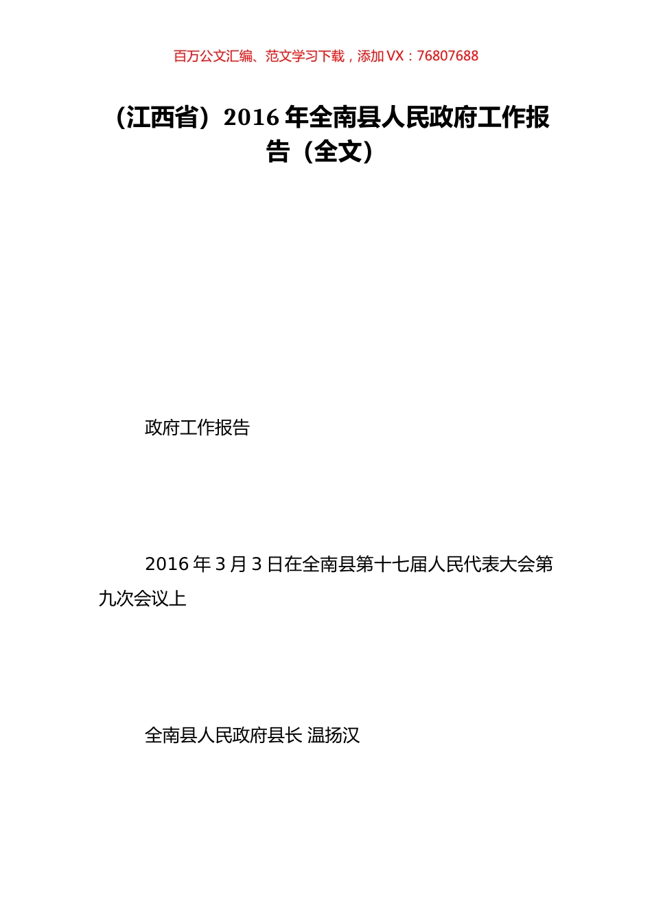 （江西省）2016年全南县人民政府工作报告（全文）.doc_第1页