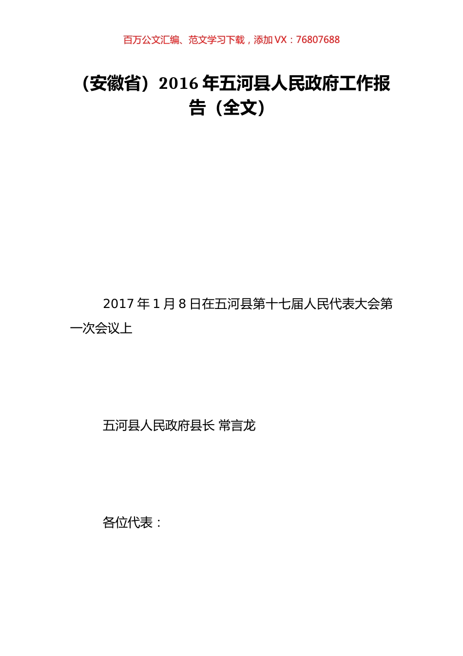 （安徽省）2016年五河县人民政府工作报告（全文）.doc_第1页