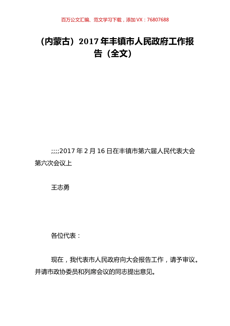 （内蒙古）2017年丰镇市人民政府工作报告（全文）.doc_第1页