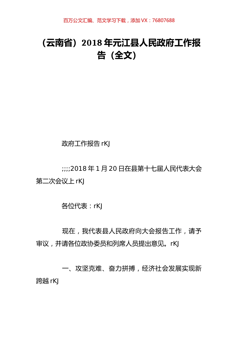 （云南省）2018年元江县人民政府工作报告（全文）.doc_第1页