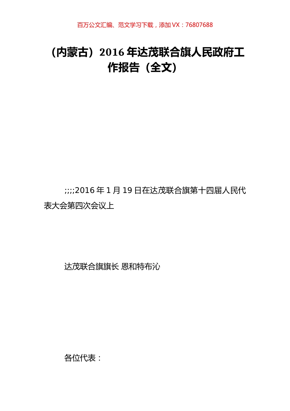 （内蒙古）2016年达茂联合旗人民政府工作报告（全文）.doc_第1页