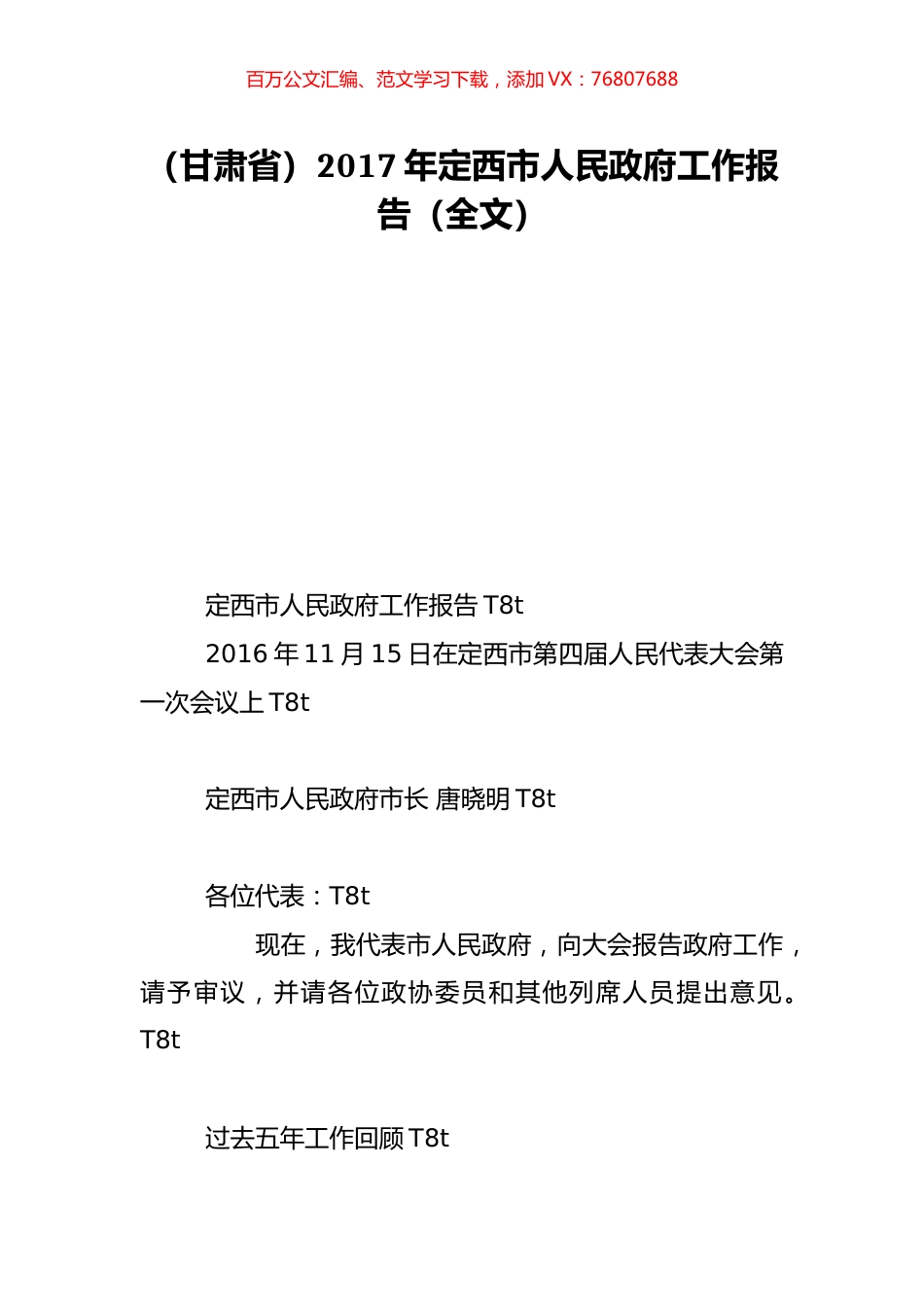 （甘肃省）2017年定西市人民政府工作报告（全文）.doc_第1页