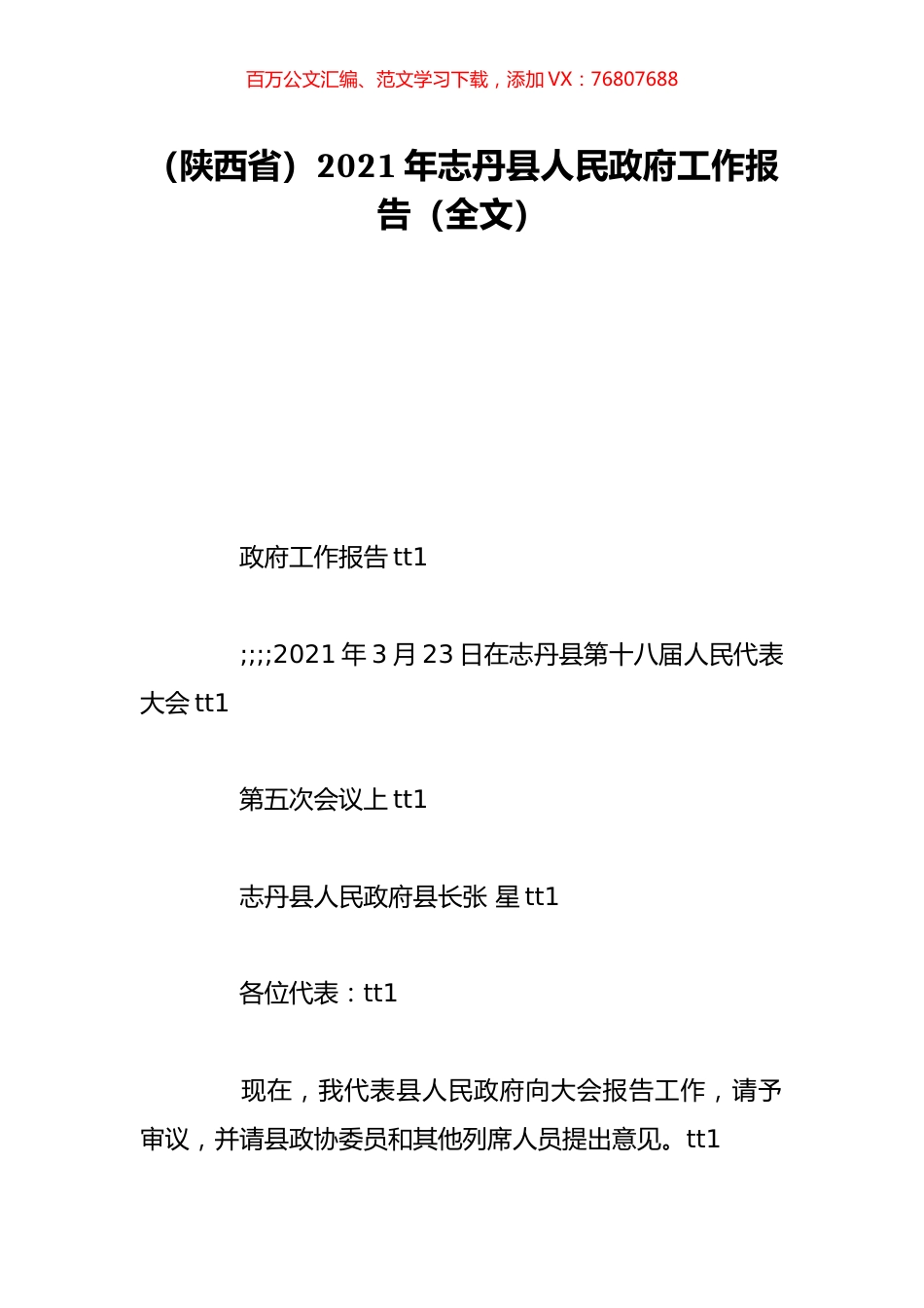 （陕西省）2021年志丹县人民政府工作报告（全文）.doc_第1页
