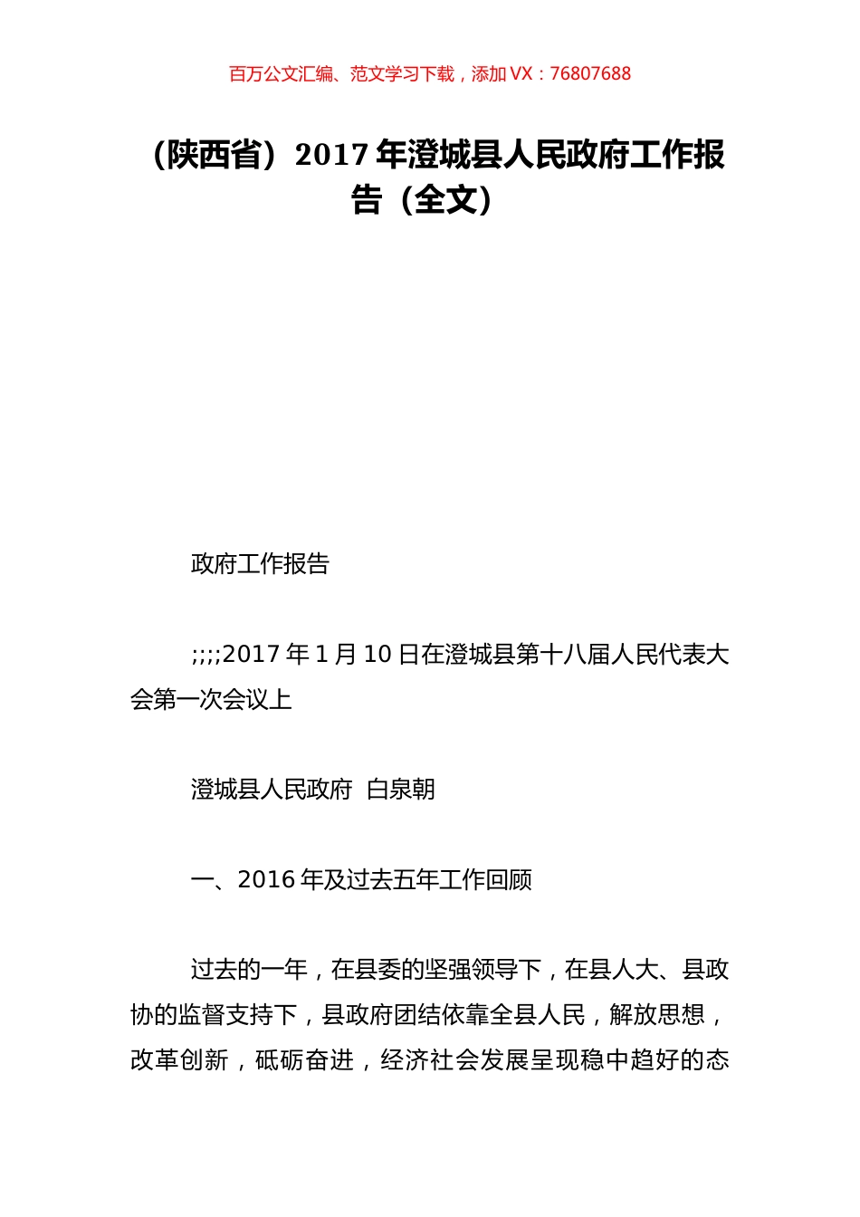（陕西省）2017年澄城县人民政府工作报告（全文）.doc_第1页