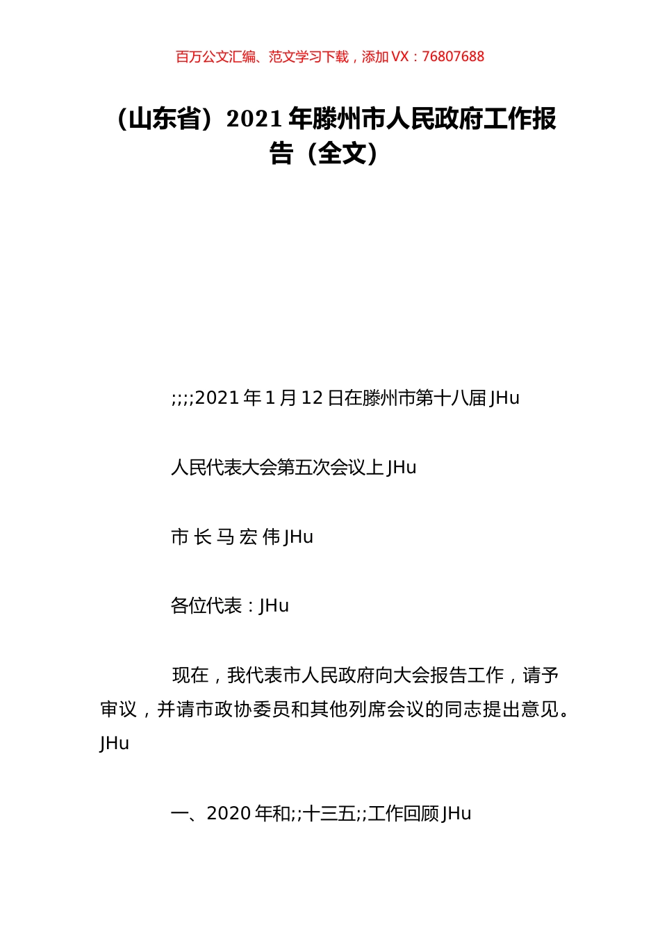 （山东省）2021年滕州市人民政府工作报告（全文）.doc_第1页