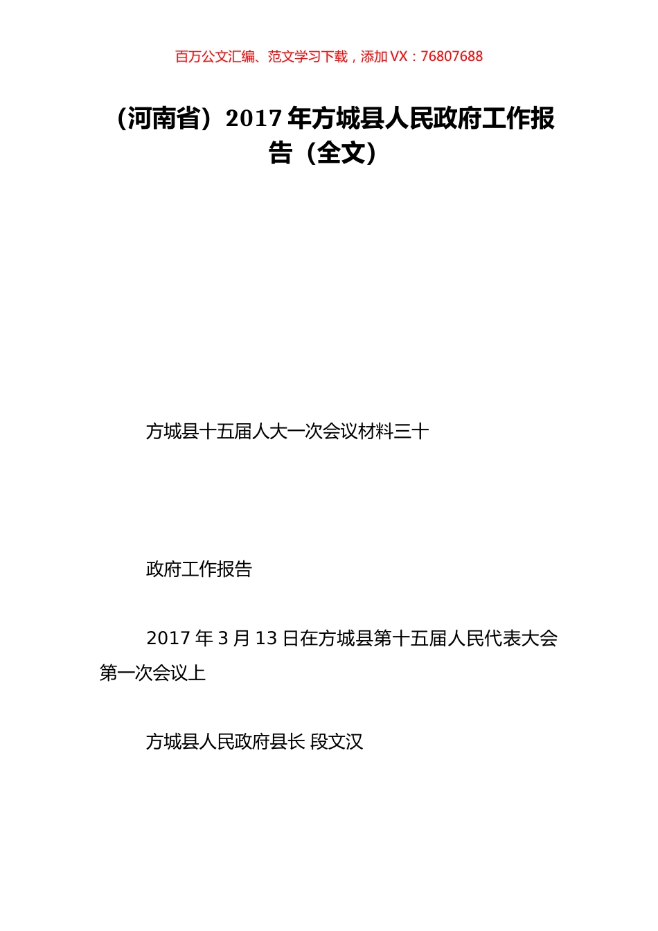 （河南省）2017年方城县人民政府工作报告（全文）.doc_第1页