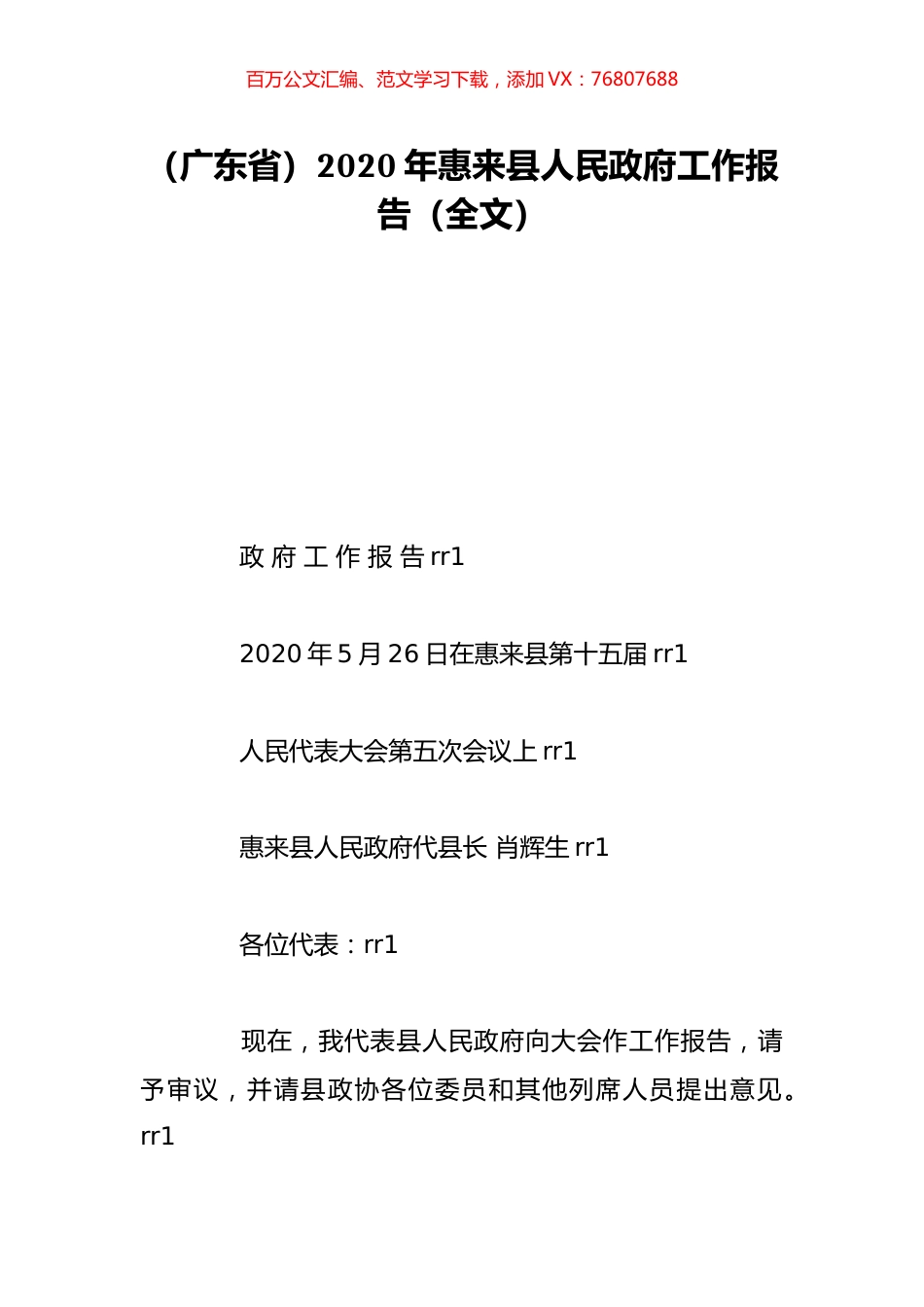 （广东省）2020年惠来县人民政府工作报告（全文）.doc_第1页