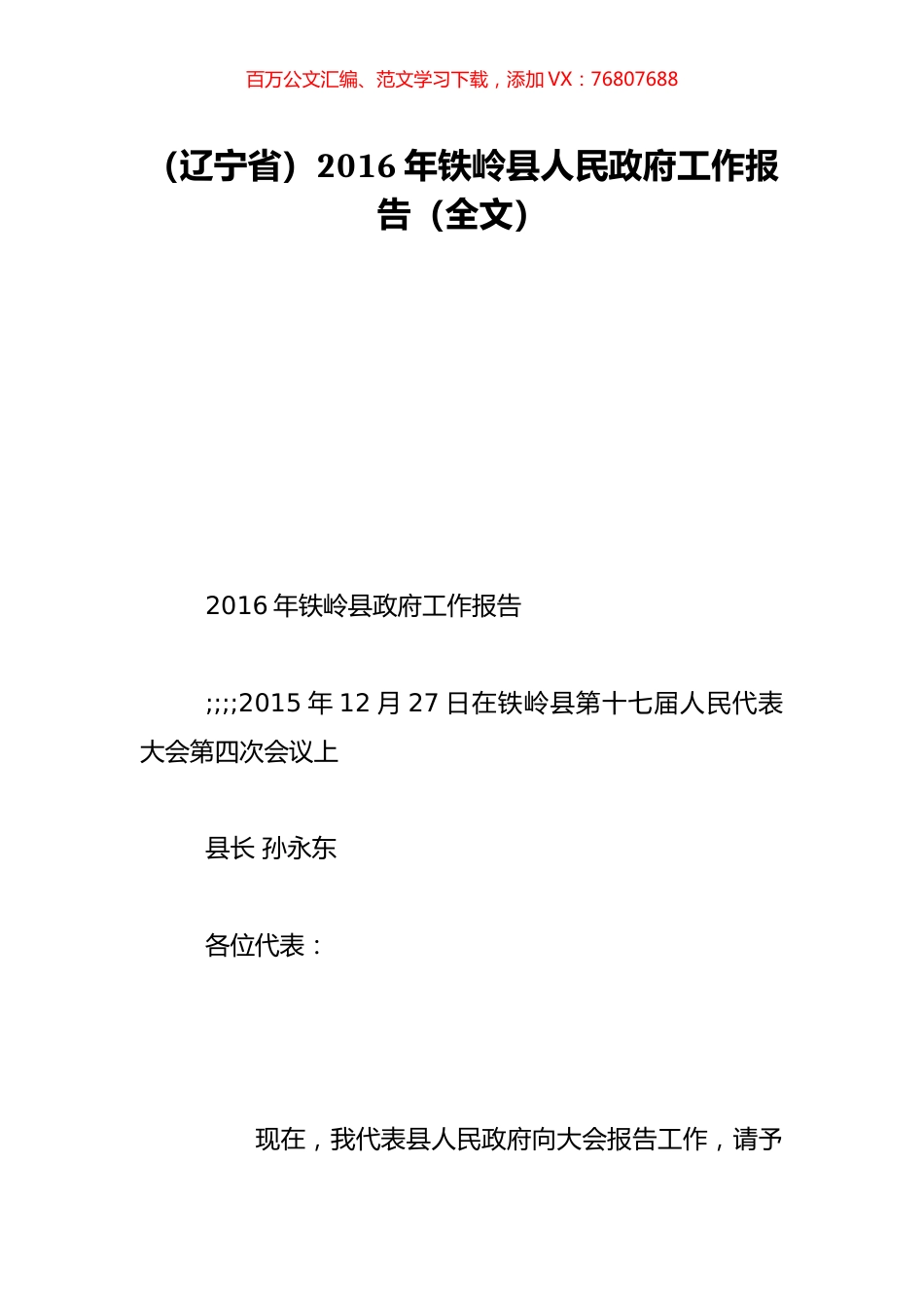 （辽宁省）2016年铁岭县人民政府工作报告（全文）.doc_第1页