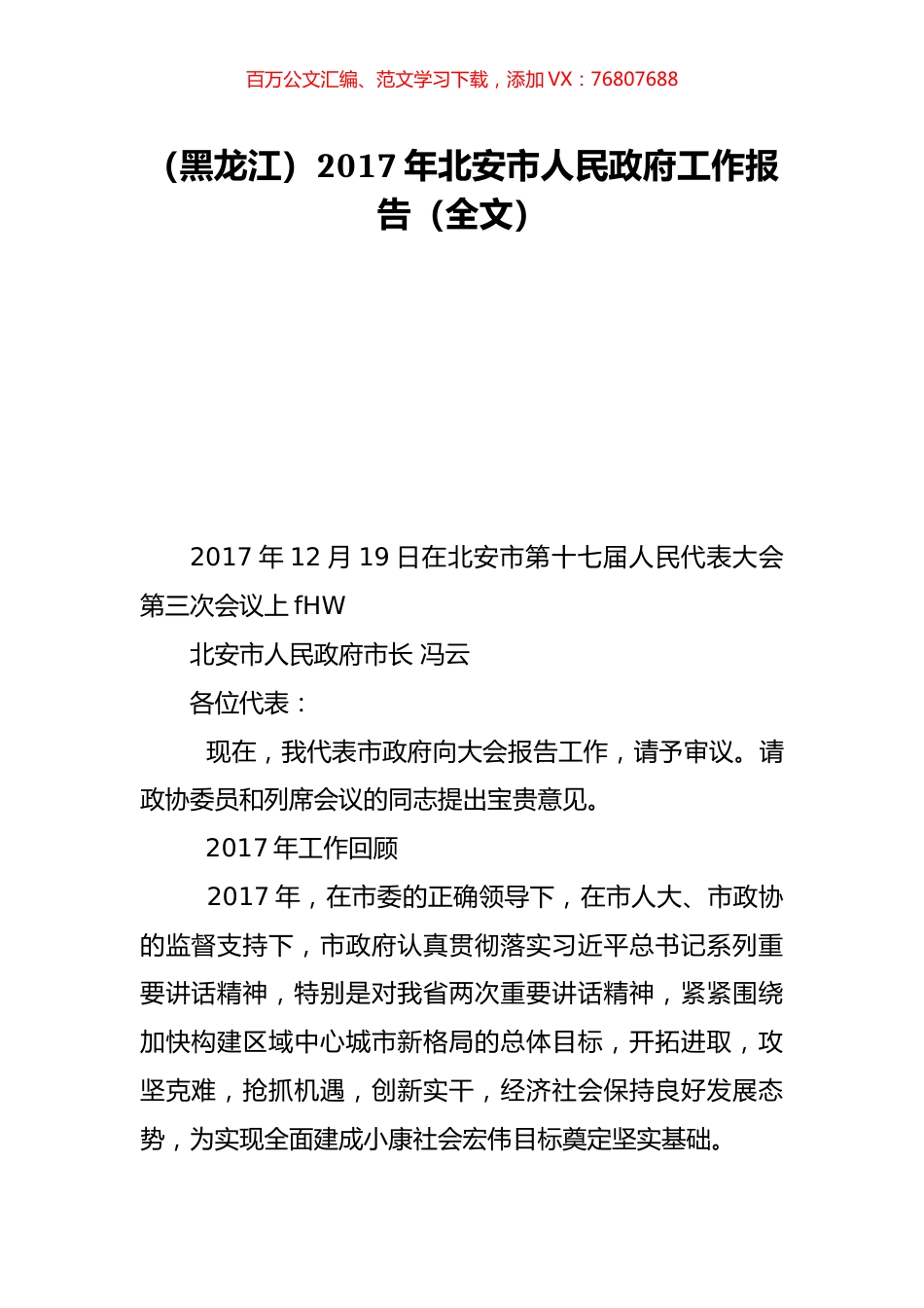 （黑龙江）2017年北安市人民政府工作报告（全文）.doc_第1页
