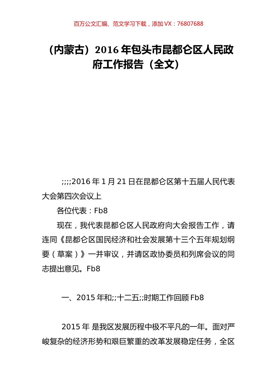 （内蒙古）2016年包头市昆都仑区人民政府工作报告（全文）.doc_第1页