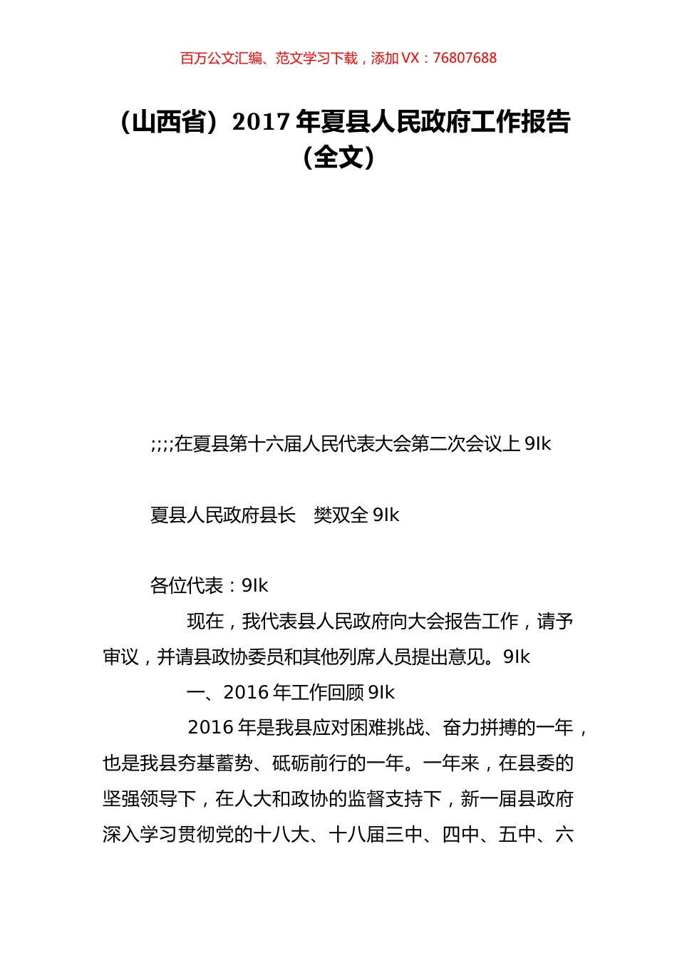 （山西省）2017年夏县人民政府工作报告（全文）.doc_第1页