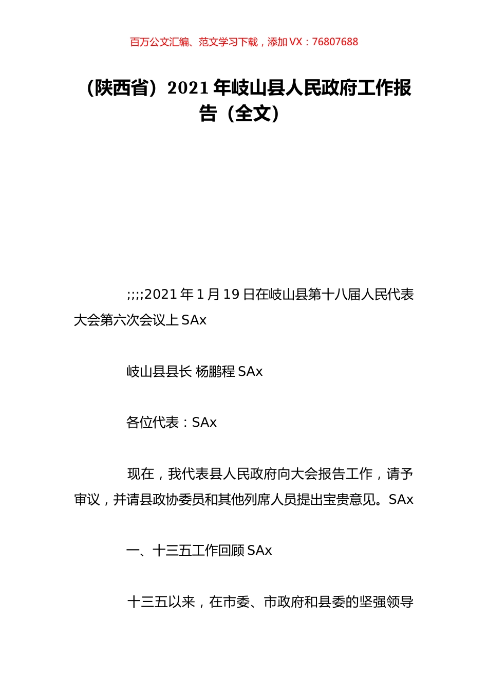（陕西省）2021年岐山县人民政府工作报告（全文）.doc_第1页